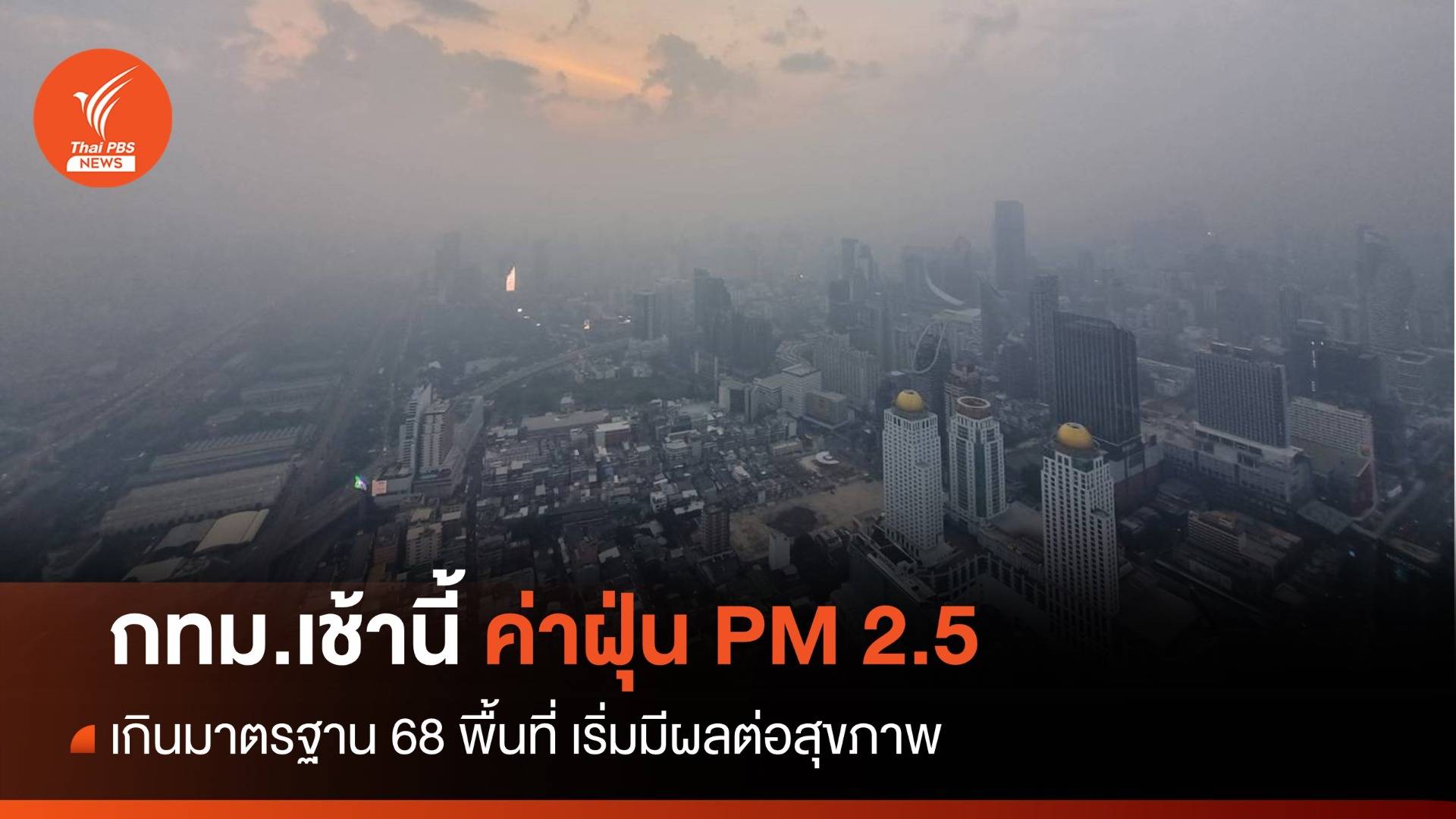 กทม.ค่าฝุ่น PM2.5 เช้านี้พุ่งเกินมาตรฐาน 68 พื้นที่ เริ่มมีผลต่อสุขภาพ