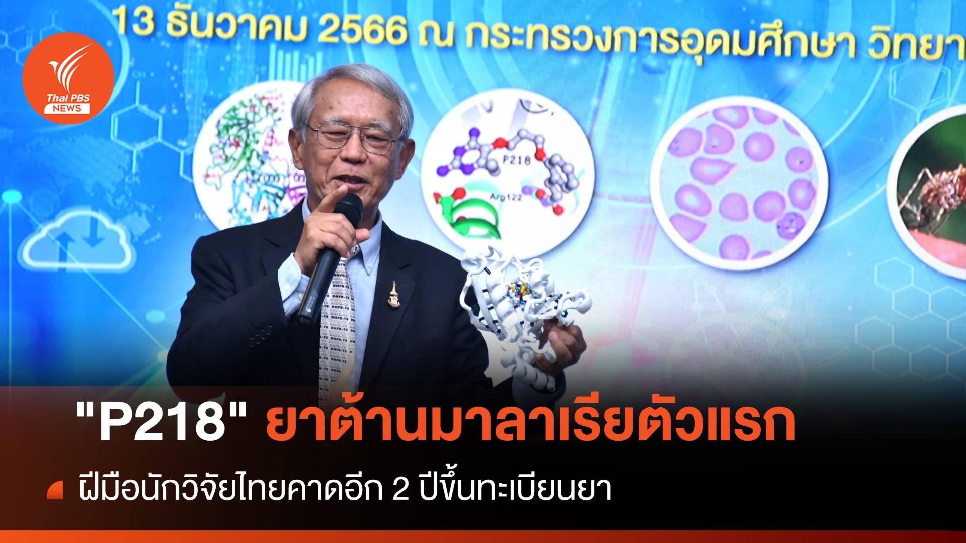 เปิดตัว "P218" ยาต้านมาลาเรียตัวแรกของไทย