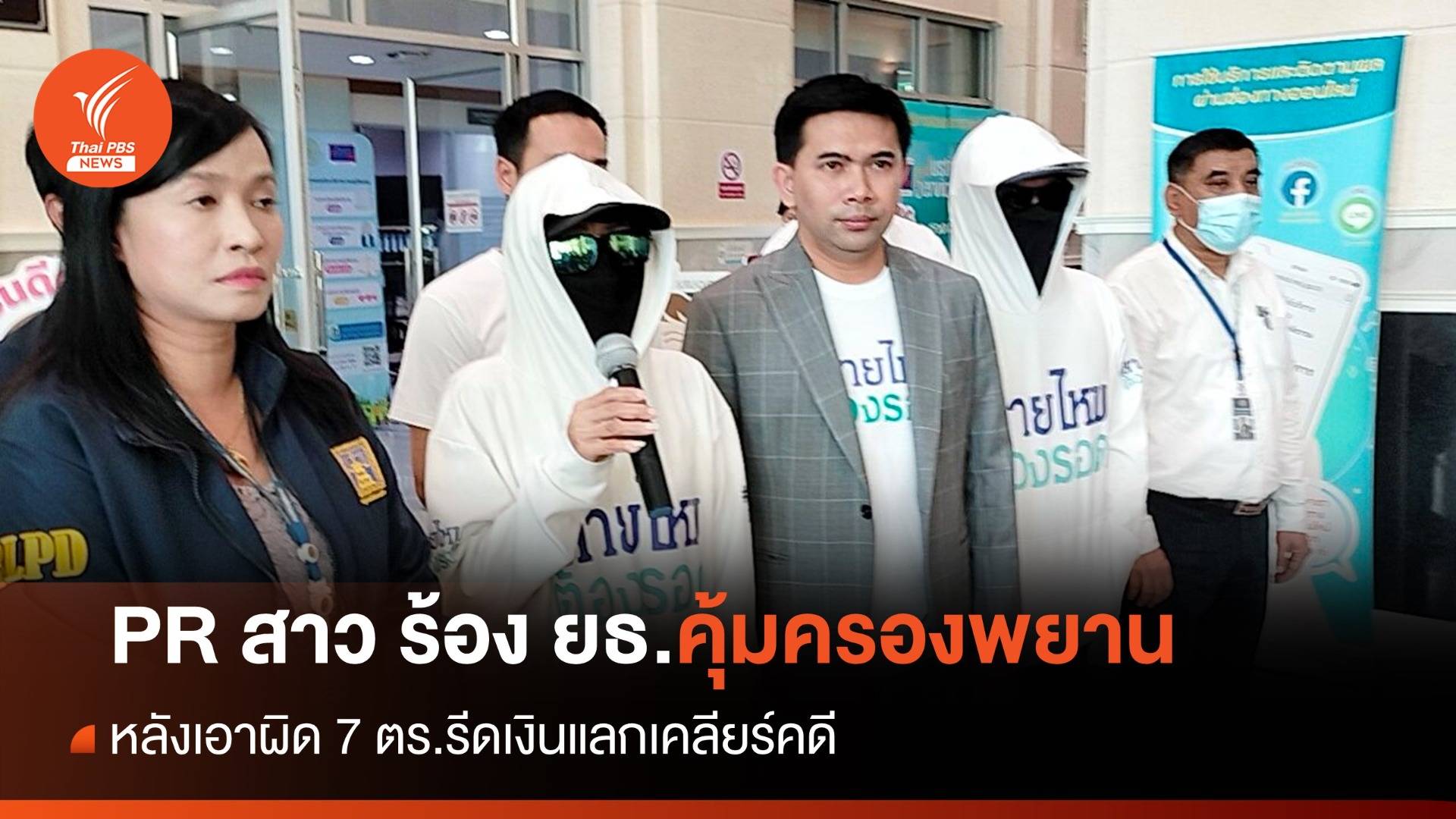 PR สาว ร้อง ยธ.คุ้มครองพยาน หลังเอาผิด 7 ตร.รีดเงินแลกเคลียร์คดี