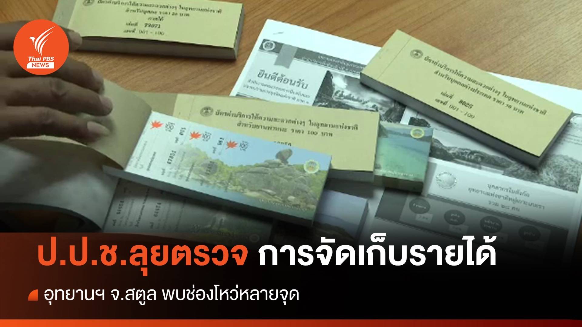 ป.ป.ช.ตรวจการจัดเก็บรายได้อุทยานฯ จ.สตูล พบช่องโหว่หลายจุด