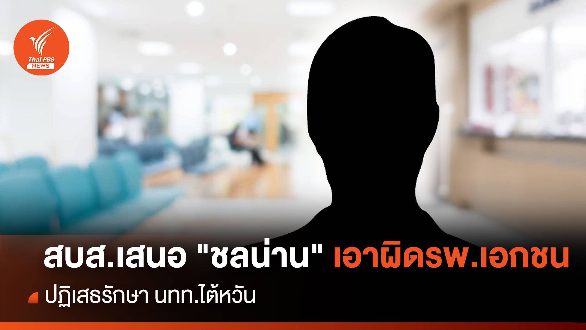 สบส.เสนอ"ชลน่าน" เอาผิดรพ.เอกชน ปฏิเสธรักษานทท.ไต้หวัน