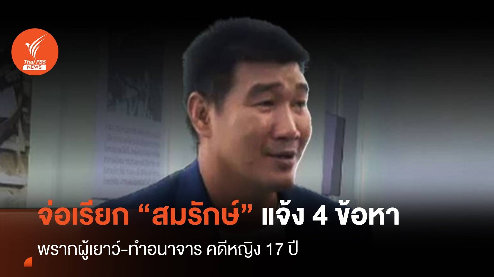 ตร.จ่อเรียก "สมรักษ์" แจ้ง 4 ข้อหา พรากผู้เยาว์-ทำอนาจารคดีหญิง 17 ปี