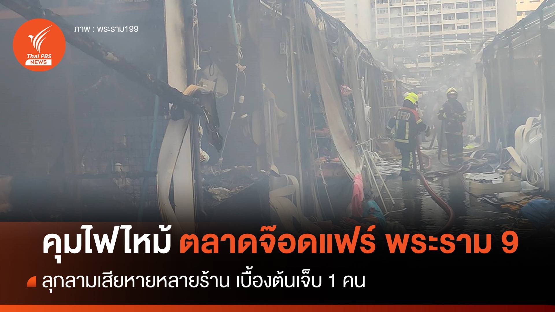 คุมไฟไหม้ร้านค้าในตลาดจ๊อดแฟร์ พระราม 9 เบื้องต้นเจ็บ 1 คน