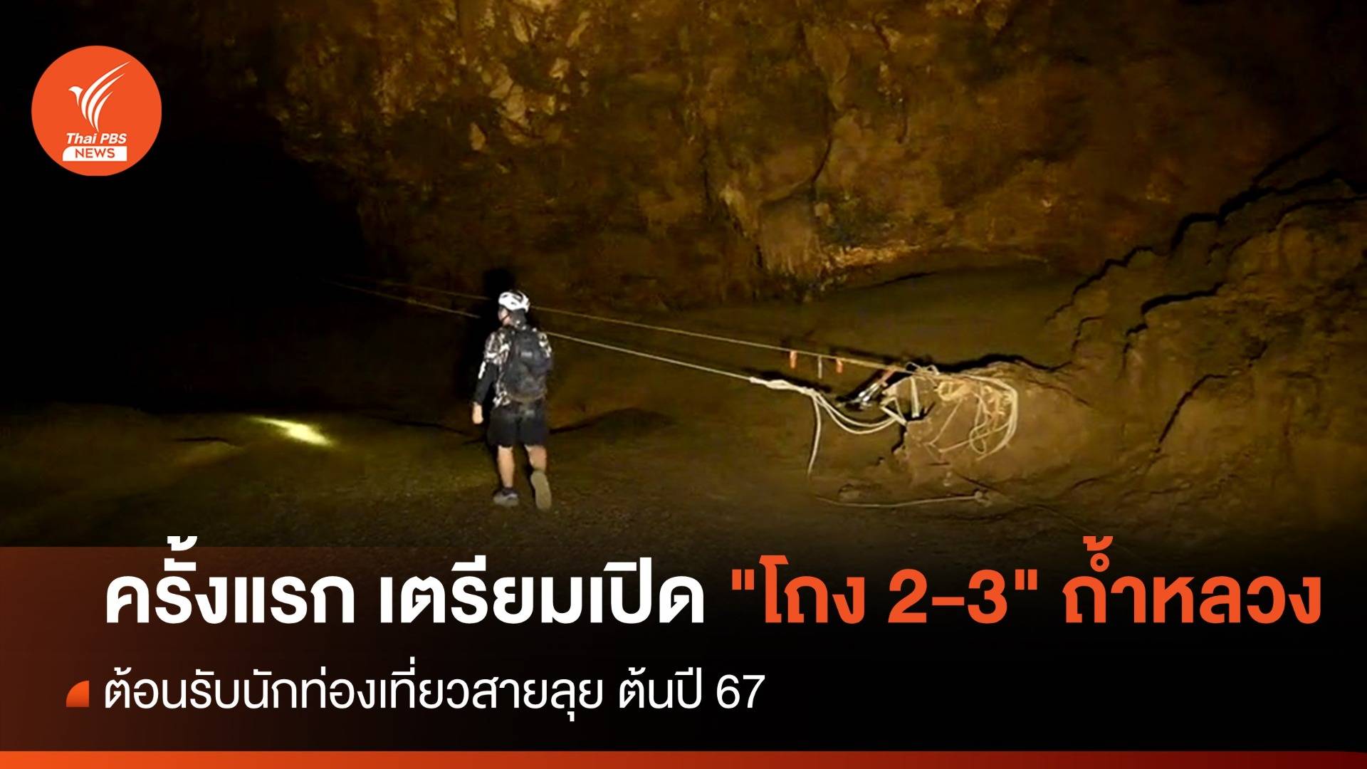 ครั้งแรก เตรียมเปิด "โถง 2-3" ถ้ำหลวง ต้อนรับนักท่องเที่ยวสายลุย ต้นปี 67