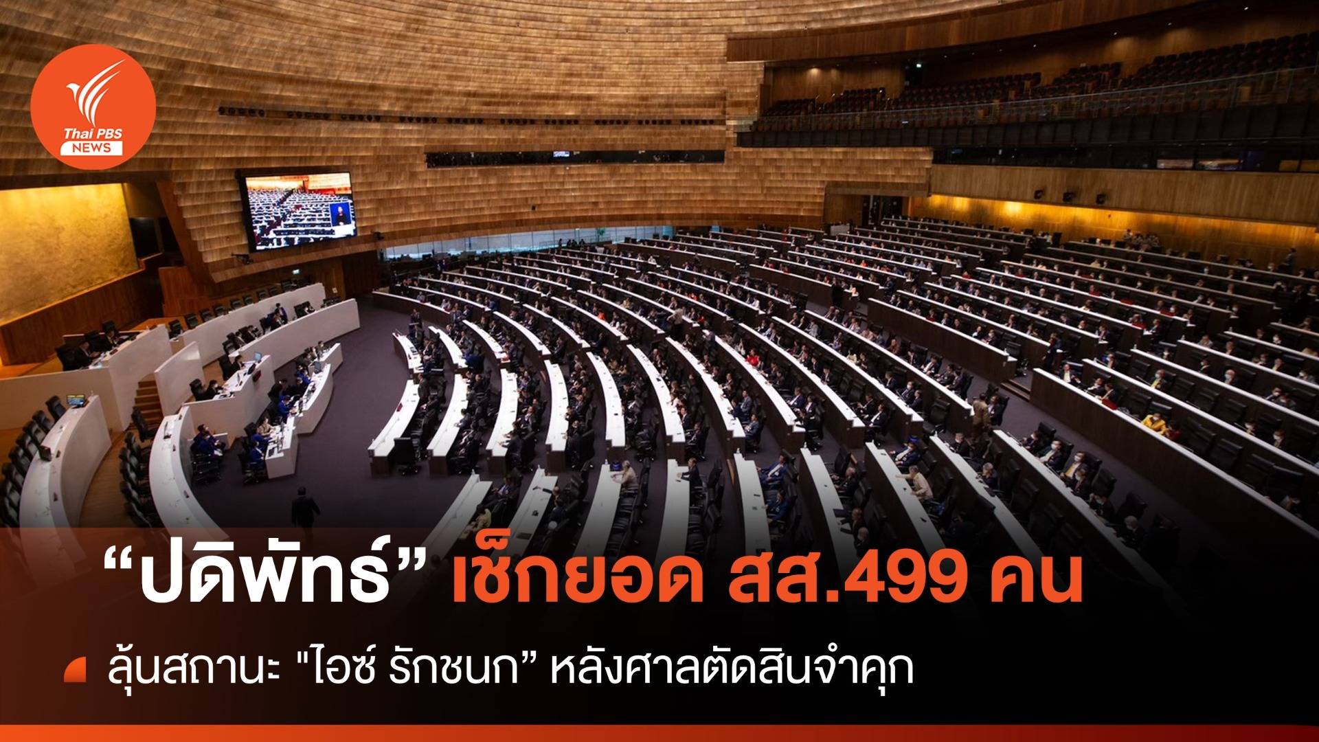 "ปดิพัทธ์" เช็กยอด สส. 499 คน รอลุ้นสถานะ "ไอซ์ รักชนก"