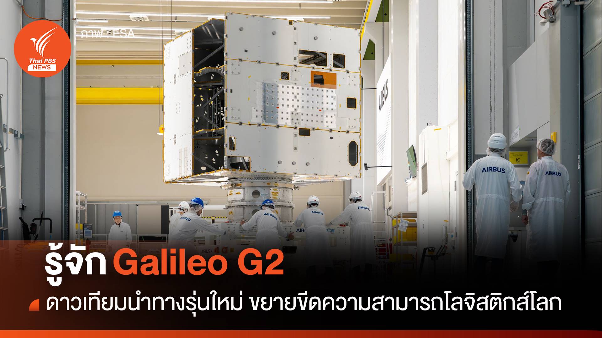 รู้จัก Galileo G2 ดาวเทียมนำทางรุ่นใหม่ ขยายขีดความสามารถโลจิสติกส์โลก