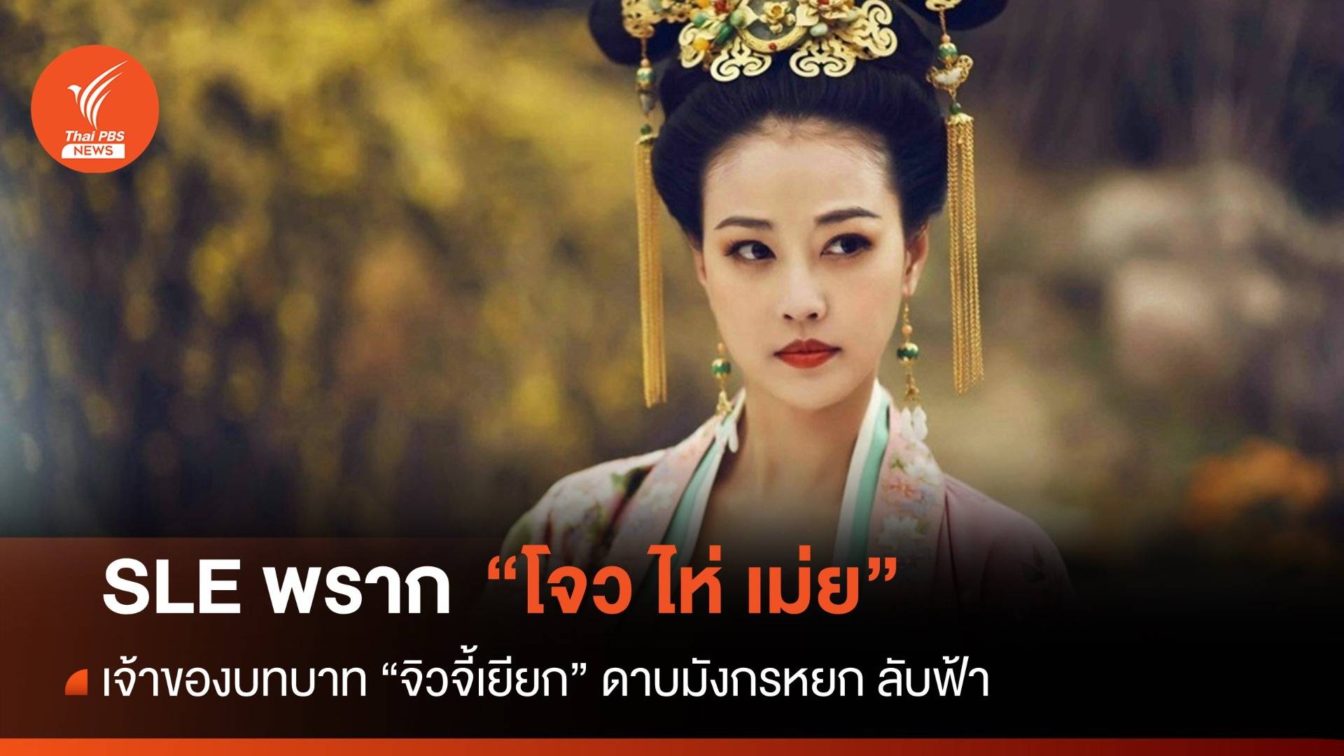 SLE พราก "โจว ไห่ เม่ย" เจ้าของบทบาท "จิวจี้เยียก" ดาบมังกรหยก ลับฟ้า