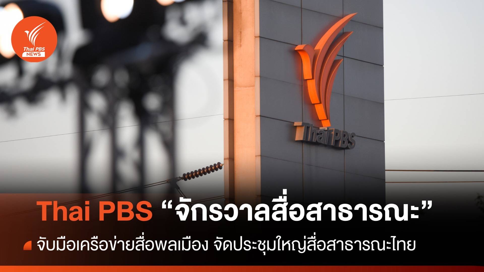 ไทยพีบีเอส เตรียมจัดประชุมใหญ่เครือข่ายสื่อสาธารณะไทย พร้อมจับมือเครือข่ายสื่อพลเมือง ก้าวสู่ "จักรวาลสื่อสาธารณะ"
