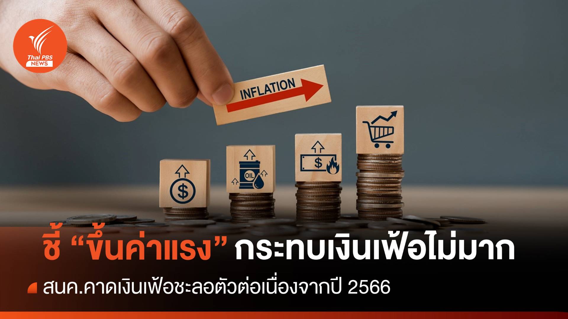 สนค.ระบุขึ้นค่าแรงขั้นต่ำ ร้อยละ 2.37 กระทบเงินเฟ้อไม่มาก