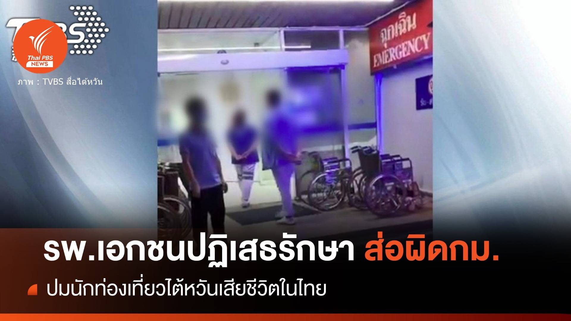 นักท่องเที่ยวไต้หวันตายในไทย รพ.เอกชนปฏิเสธรักษาส่อผิด กม.