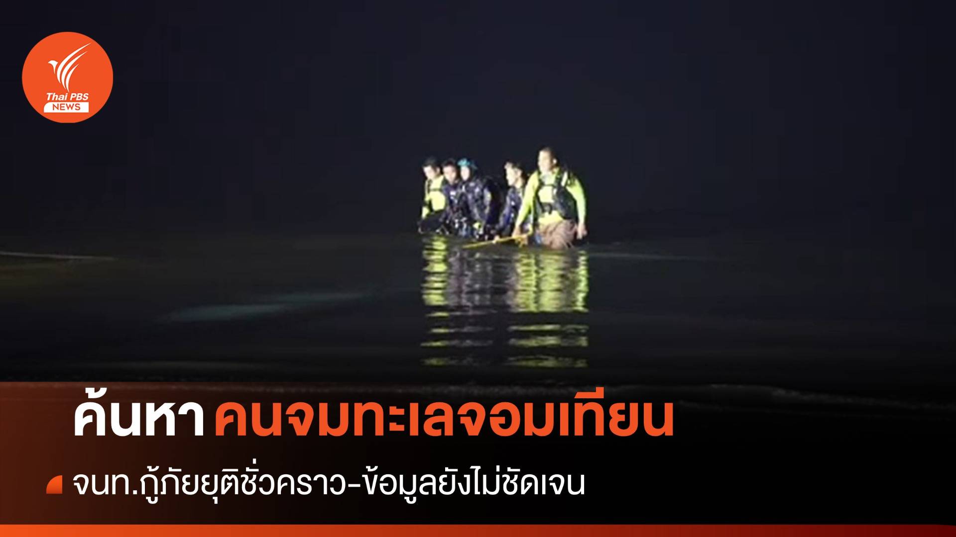 ระดมค้นหาคนจมทะเลหาดจอมเทียน ยังไร้วี่แวว-ยุติชั่วคราว