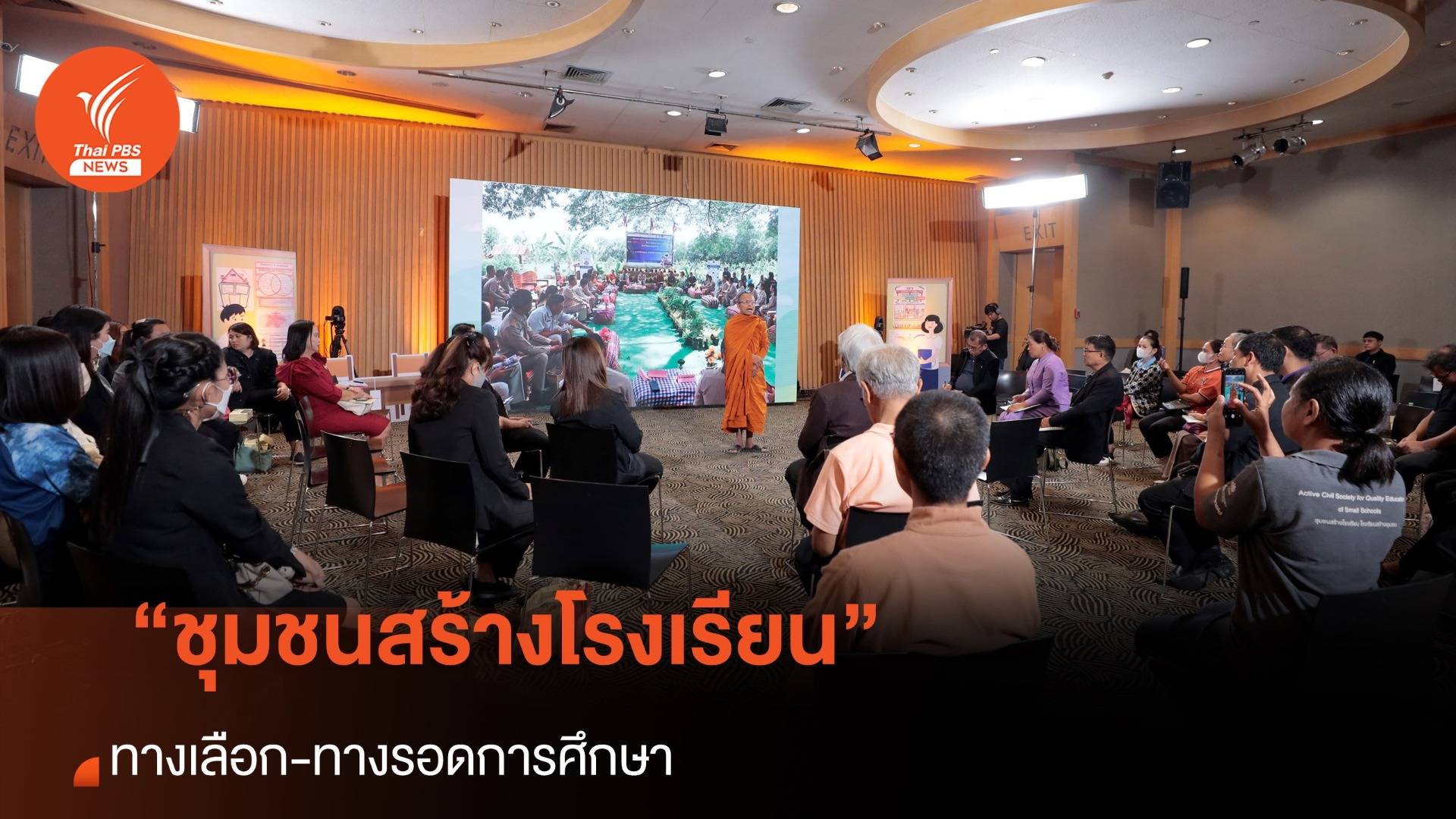 “ชุมชนสร้างโรงเรียน โรงเรียนสร้างชุมชน” ทางเลือก-ทางรอดการศึกษา