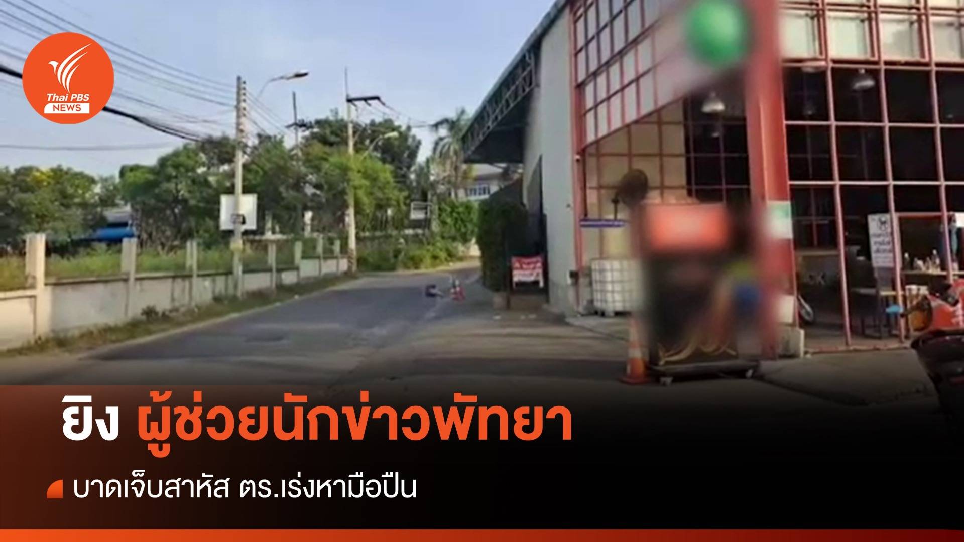 ตร.เร่งติดตามมือปืนยิงผู้ช่วยนักข่าวพัทยา เจ็บสาหัส