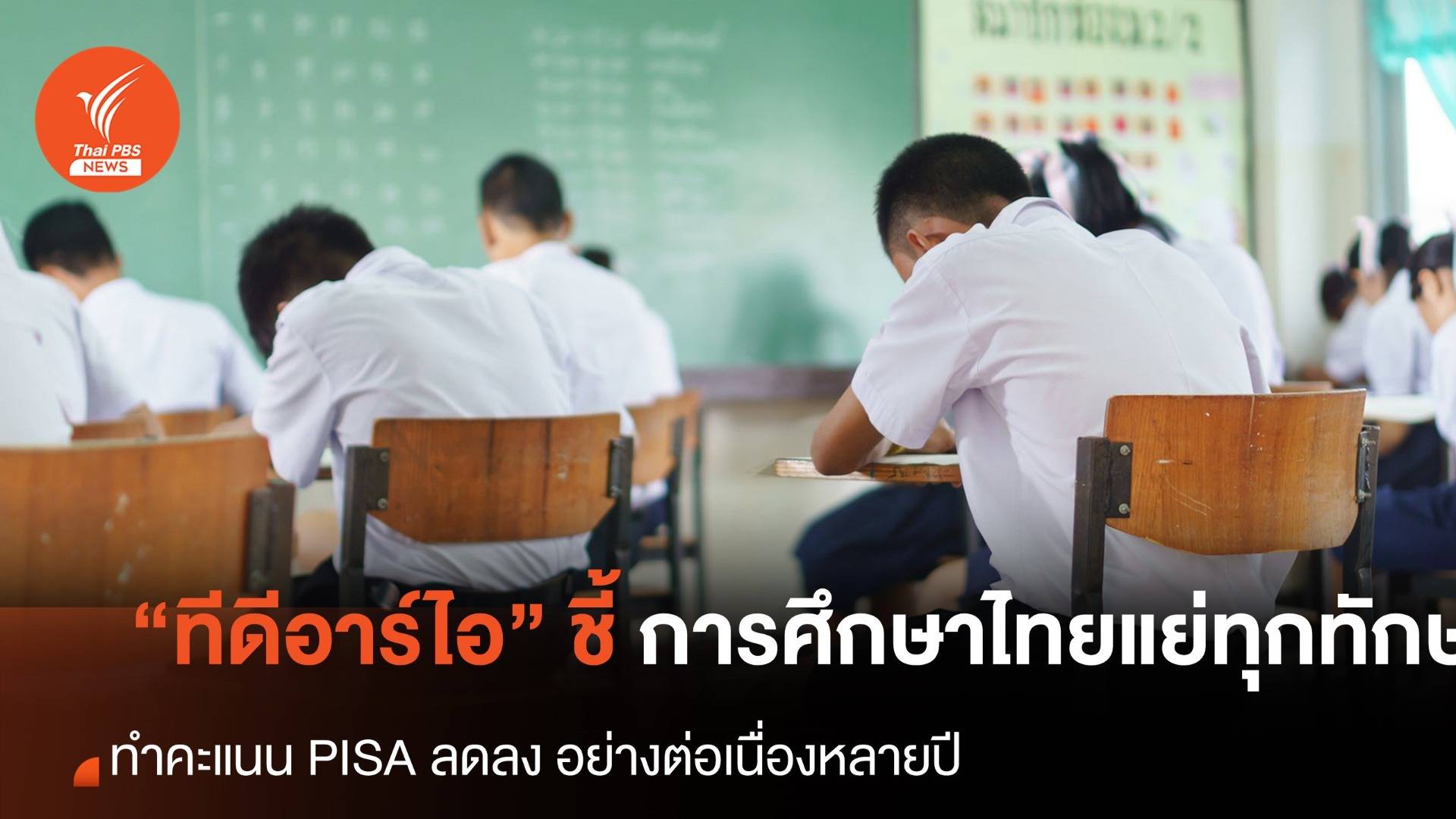 "ทีดีอาร์ไอ" ชี้ การศึกษาแย่ทุกทักษะ ทำคะแนน PISA เด็กไทยลดต่อเนื่อง