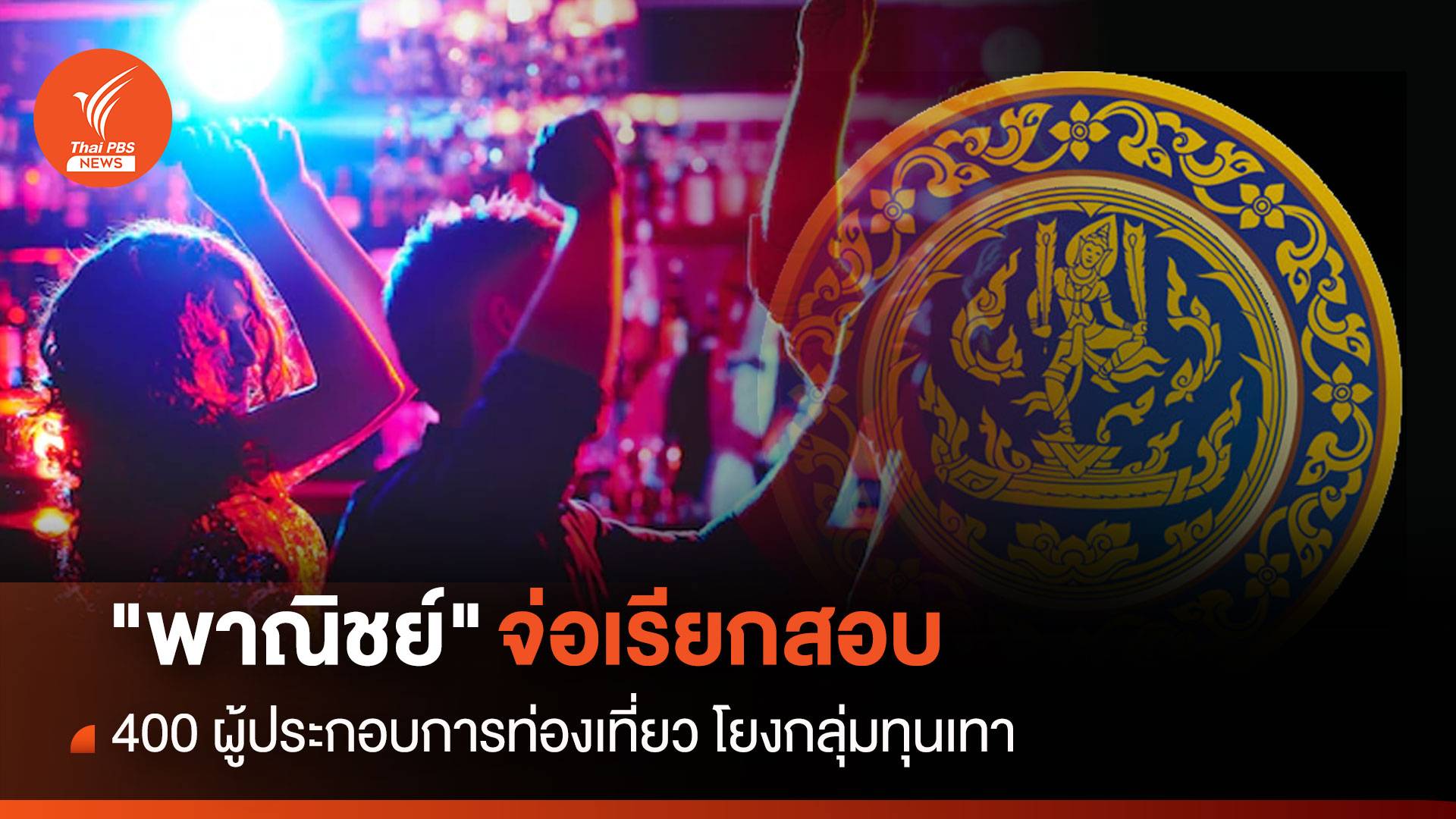 "พาณิชย์"จ่อเรียกสอบ 400 ผู้ประกอบการท่องเที่ยว โยงกลุ่มทุนเทา