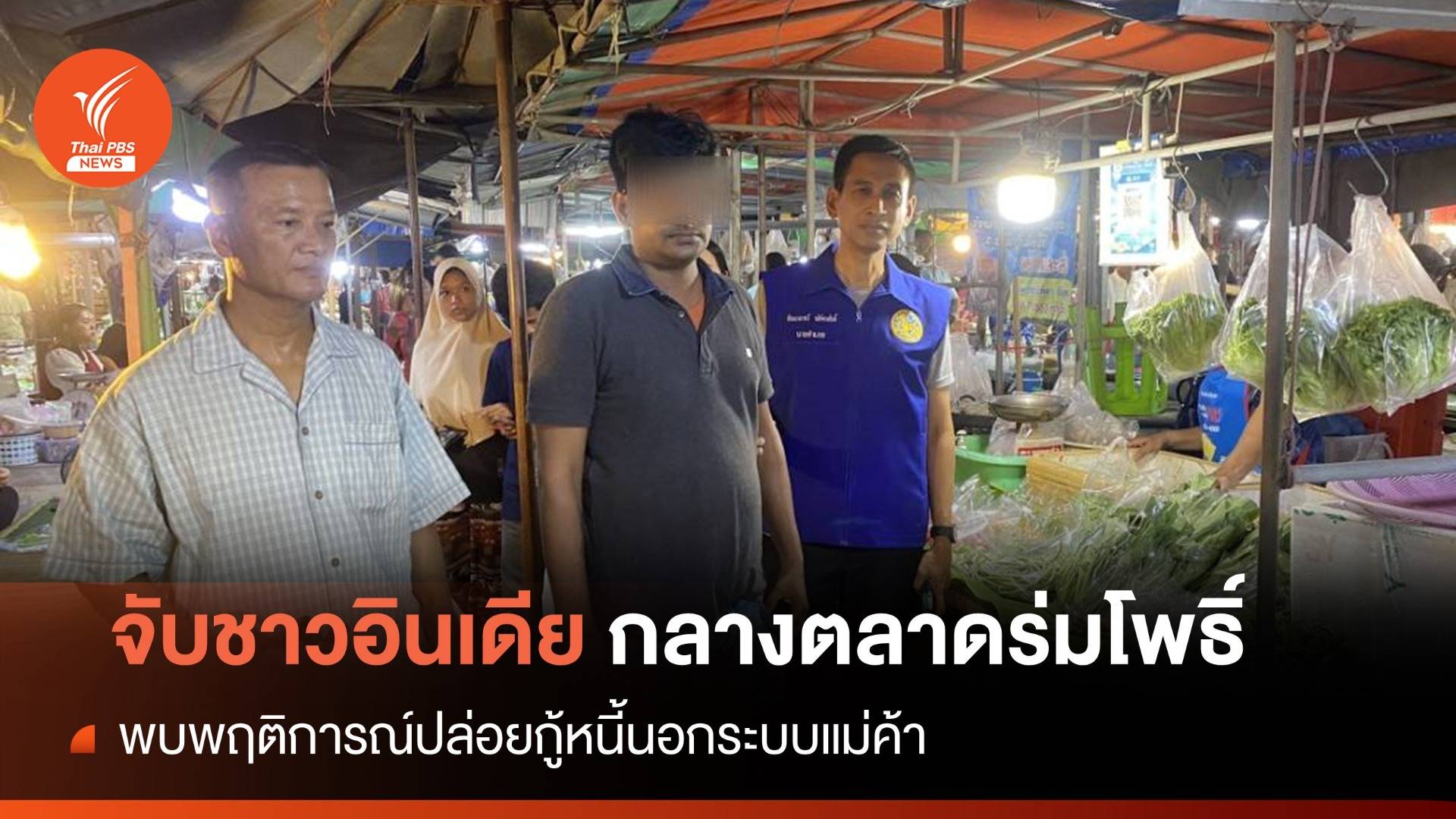 มท.เอาผิดชาวอินเดีย ปล่อยกู้หนี้นอกระบบกลางตลาดร่มโพธิ์