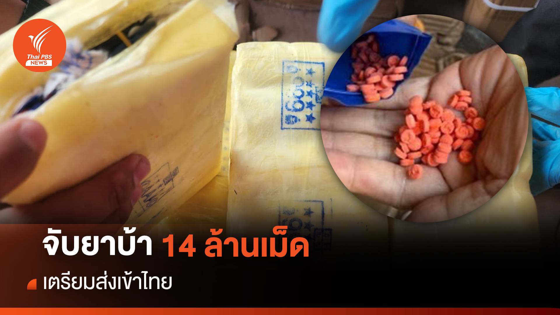 จับยาบ้า 14 ล้านเม็ด เตรียมส่งเข้าไทย