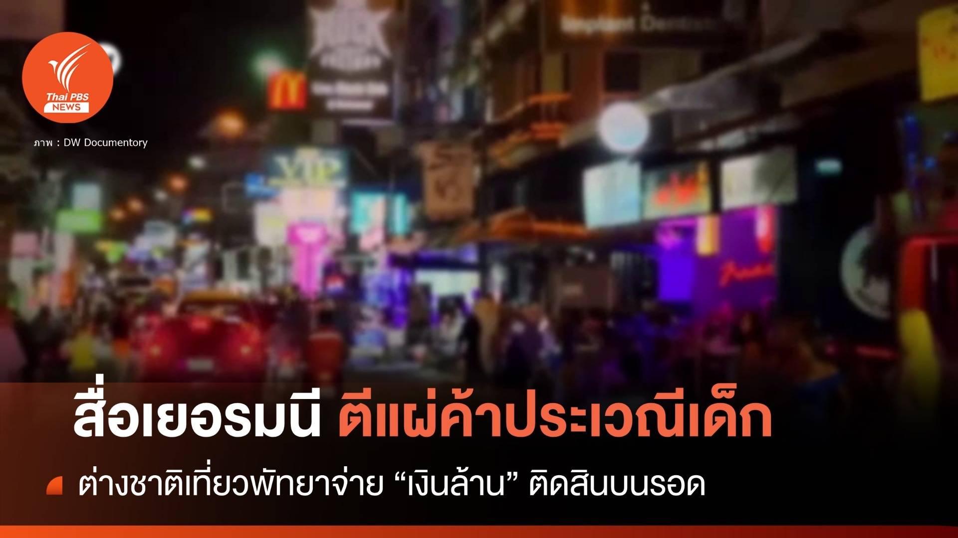 สื่อเยอรมนี "ตีแผ่" ต่างชาติจ่ายเงินหนีคดีค้าประเวณีเด็ก