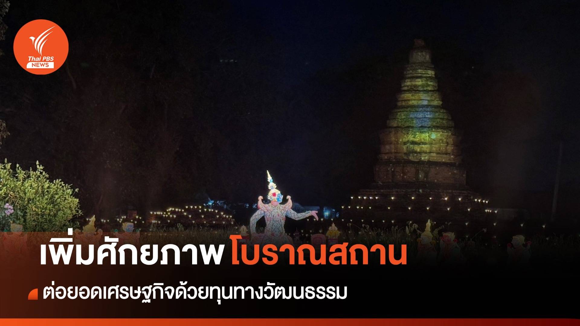 กรมศิลปากรเปิดงาน "แอ่วกุมกามยามแลง" จ.เชียงใหม่