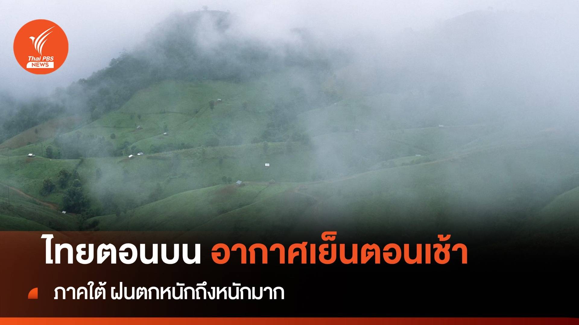 สภาพอากาศวันนี้ ไทยตอนบน อากาศเย็นตอนเช้า ภาคใต้ ฝนตกหนักถึงหนักมาก