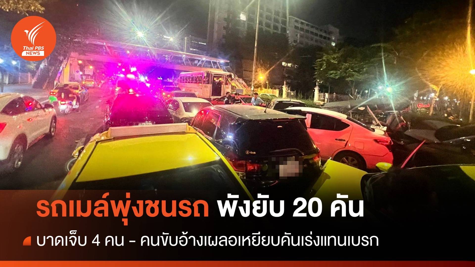 รถเมล์พุ่งชนรถพังยับ 20 คัน บาดเจ็บ 4 คน