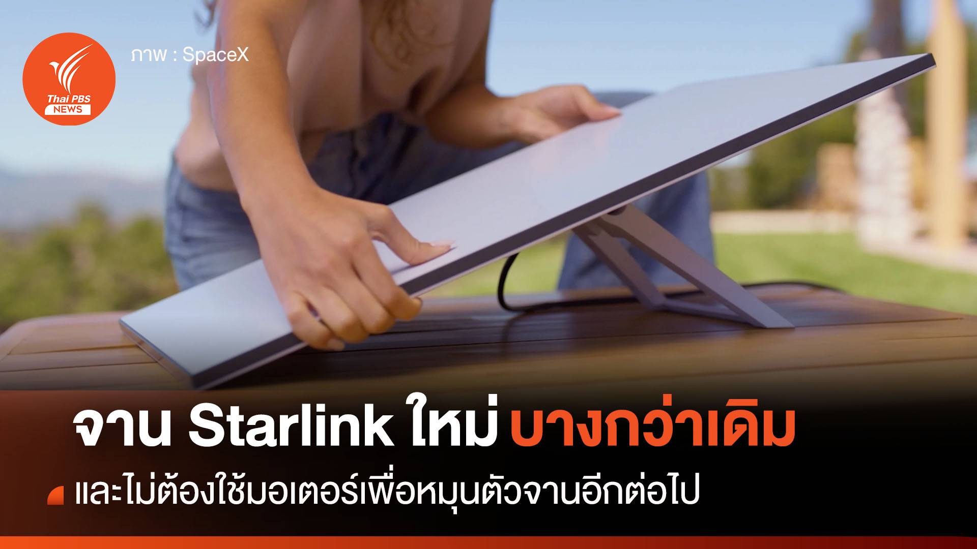 จาน Starlink รุ่นใหม่ บางกว่าเดิมและไม่ต้องใช้มอเตอร์