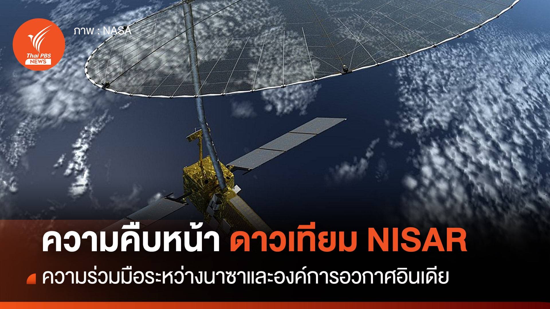 ความคืบหน้าดาวเทียม “NISAR” จากความร่วมมือระหว่าง NASA และ ISRO