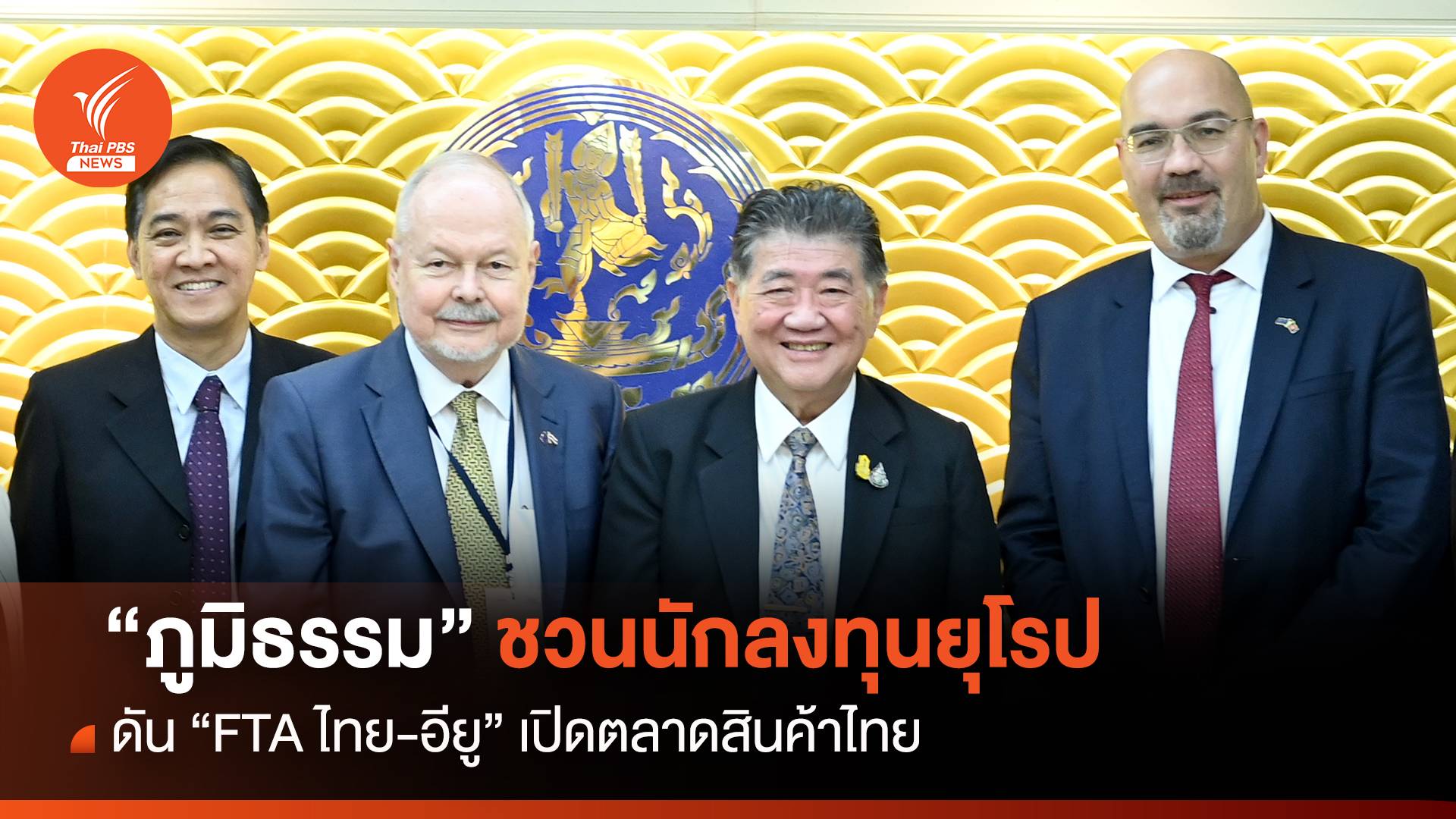 "ภูมิธรรม"ชวนนักลงทุนยุโรป ดัน "FTA ไทย-อียู "เปิดตลาดสินค้าไทย
