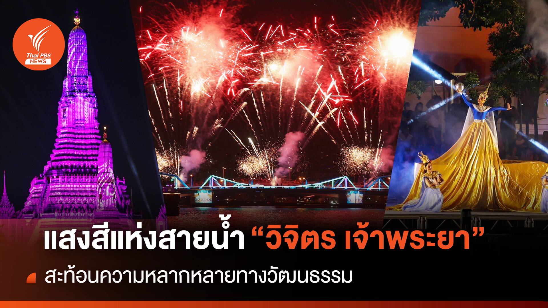 แสงสีแห่งสายน้ำ "วิจิตร เจ้าพระยา” ความหลากหลายทางวัฒนธรรม