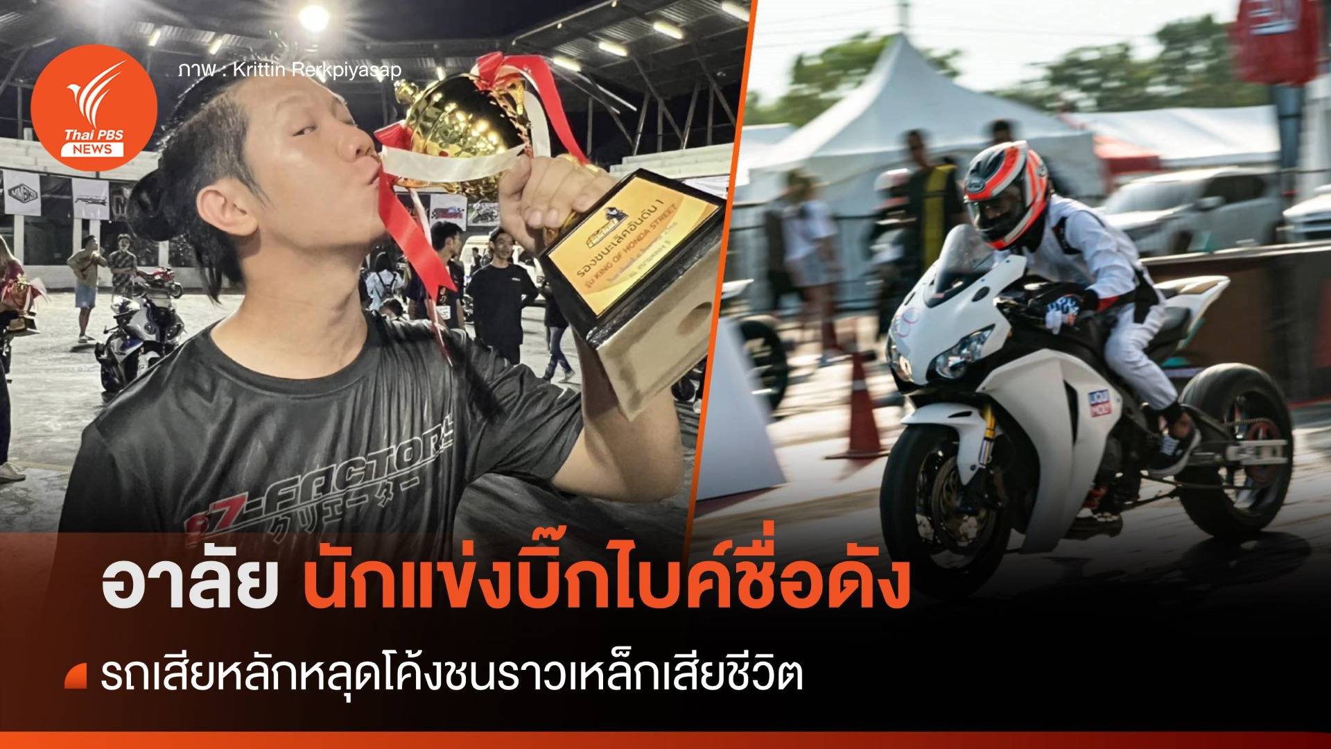 นักแข่งบิ๊กไบค์ชื่อดัง รถเสียหลักหลุดโค้งชนราวเหล็กเสียชีวิต