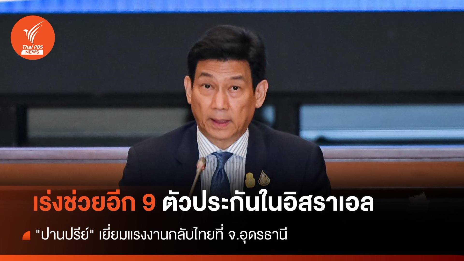 ไทยเร่งช่วยอีก 9 ตัวประกันในอิสราเอล "ปานปรีย์" เยี่ยมแรงงานกลับไทยที่อุดรฯ