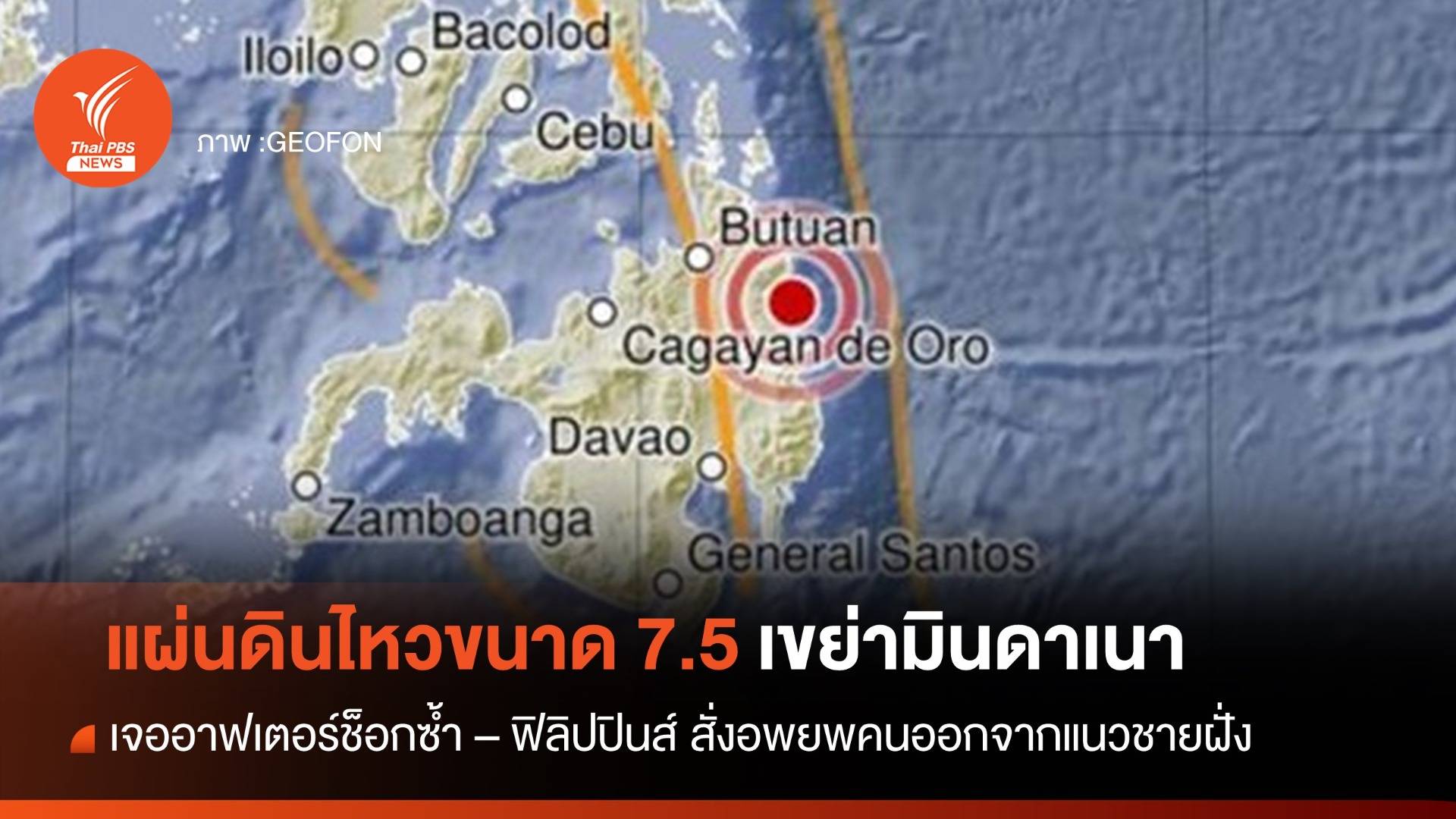 แผ่นดินไหวขนาด 7.5 เขย่ามินดาเนา เกิดอาฟเตอร์ช็อกซ้ำ