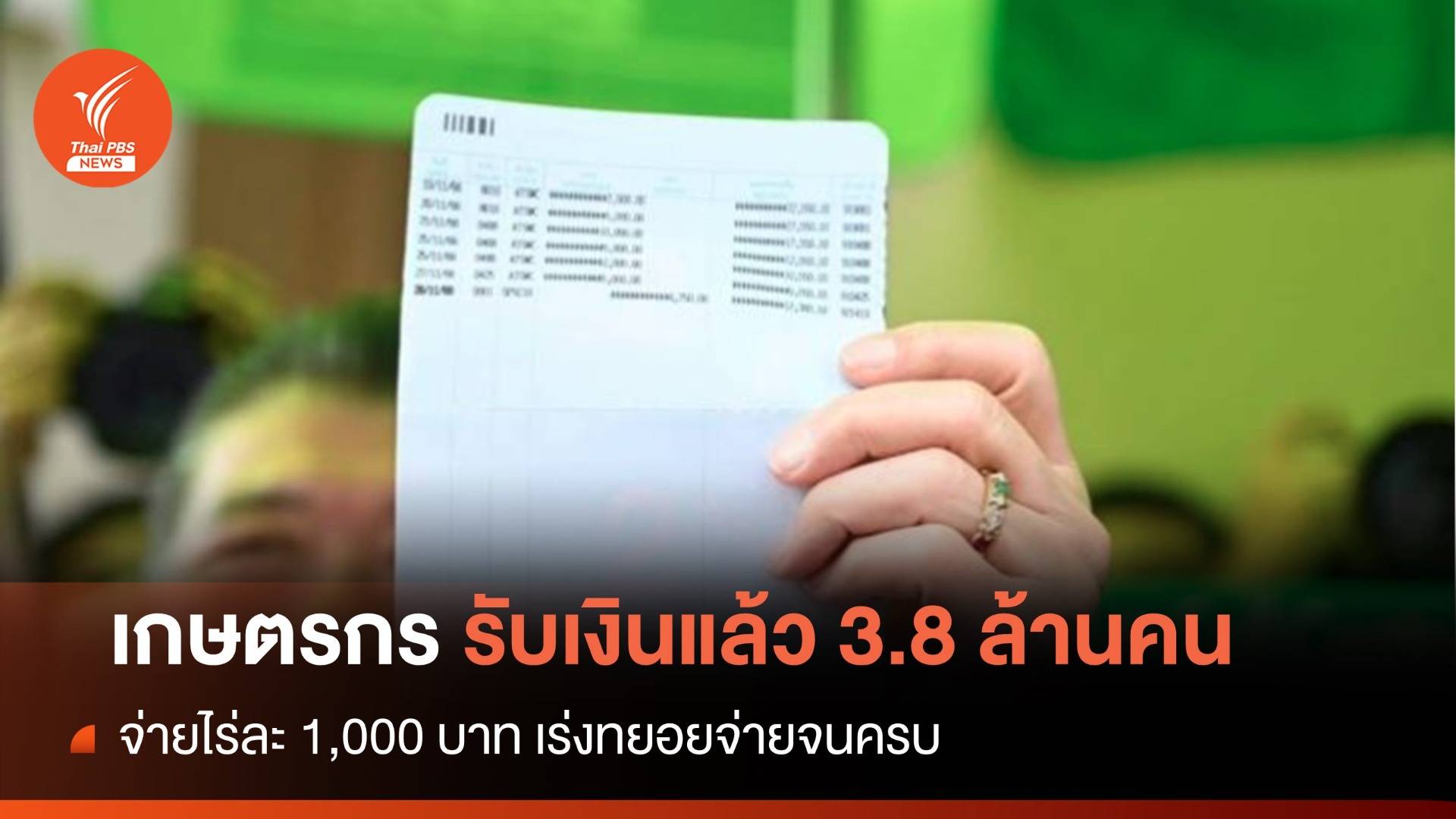 จ่ายไร่ละ 1,000 ถึงมือ 3.8 ล้านคน แนะตรวจสอบสิทธิก่อนกดเงิน