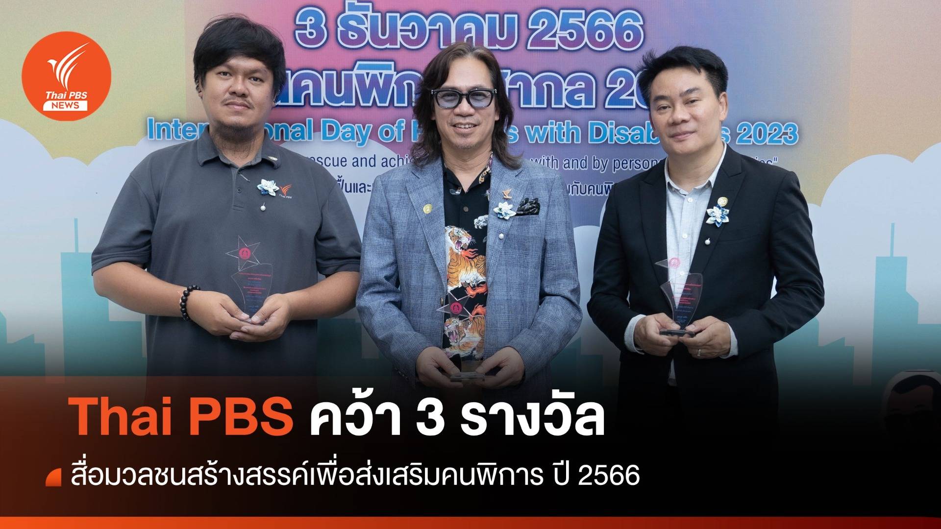 "ไทยพีบีเอส" คว้ารางวัลสื่อมวลชนสร้างสรรค์เพื่อส่งเสริมคนพิการ ปี 2566