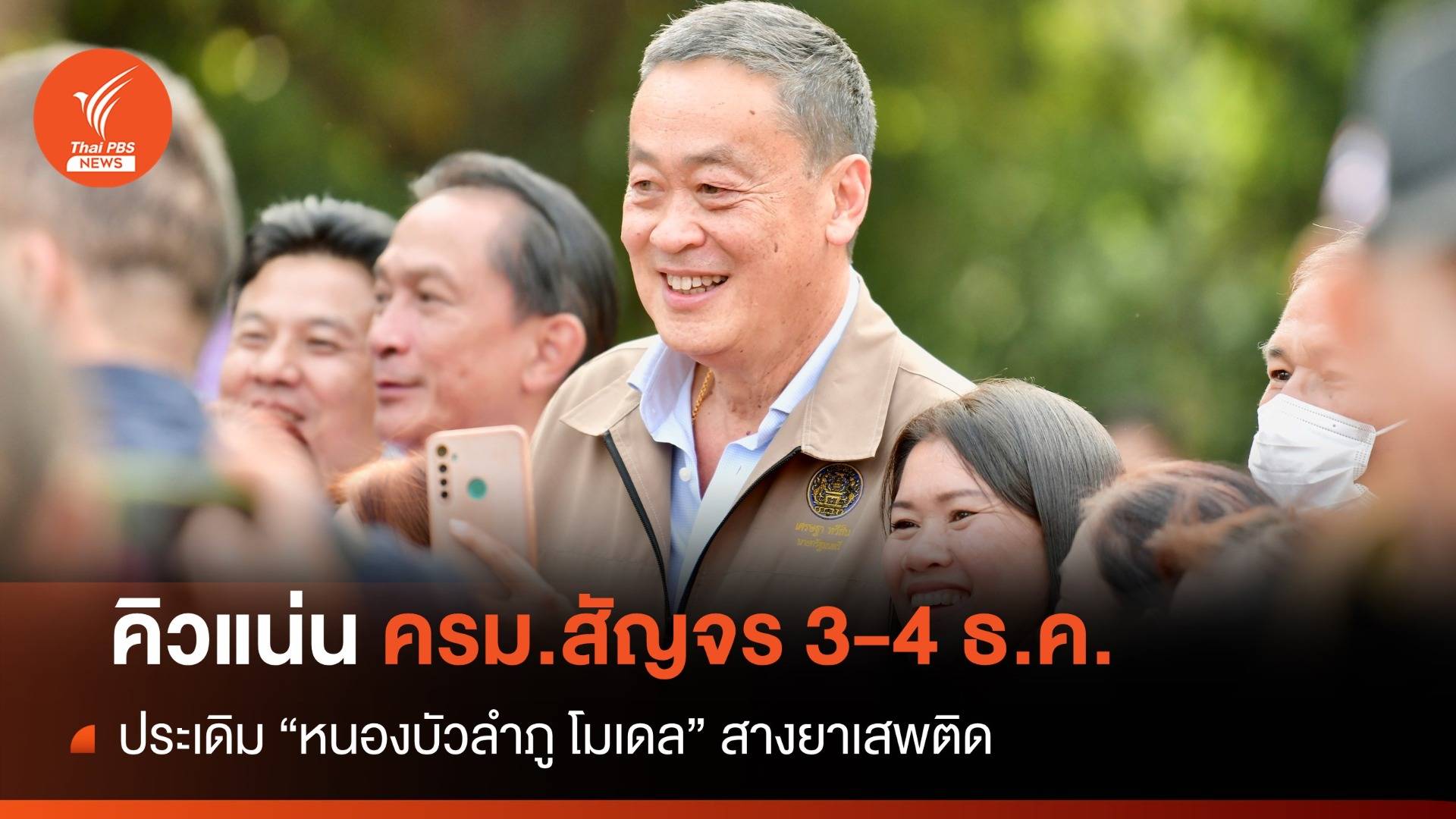 คิวแน่น! "เศรษฐา" ครม.สัญจรนัดแรก "หนองบัวลำภู" 3-4 ธ.ค.