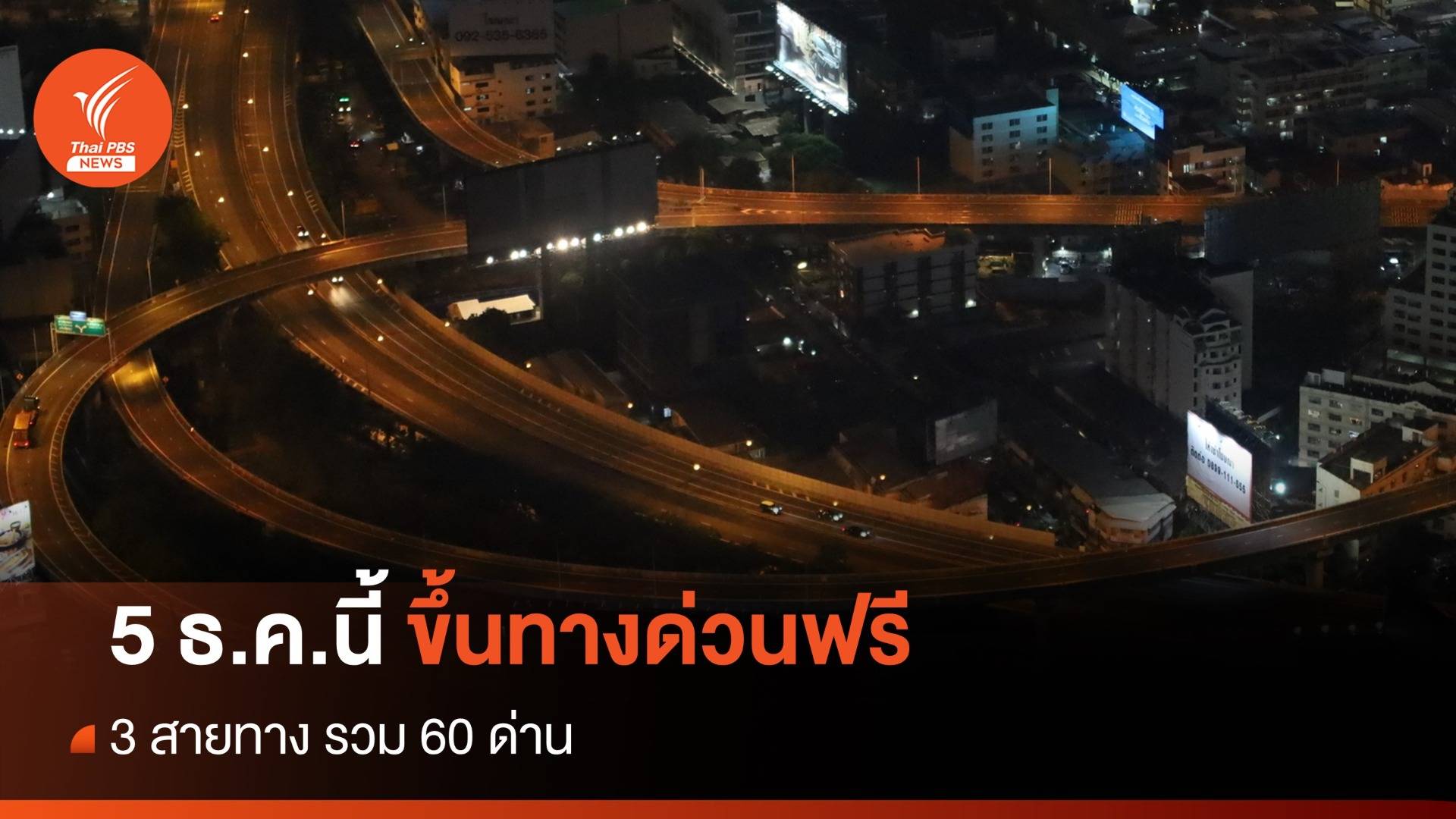 5 ธ.ค.นี้ ขึ้นทางด่วนฟรี 3 สายทาง รวม 60 ด่าน