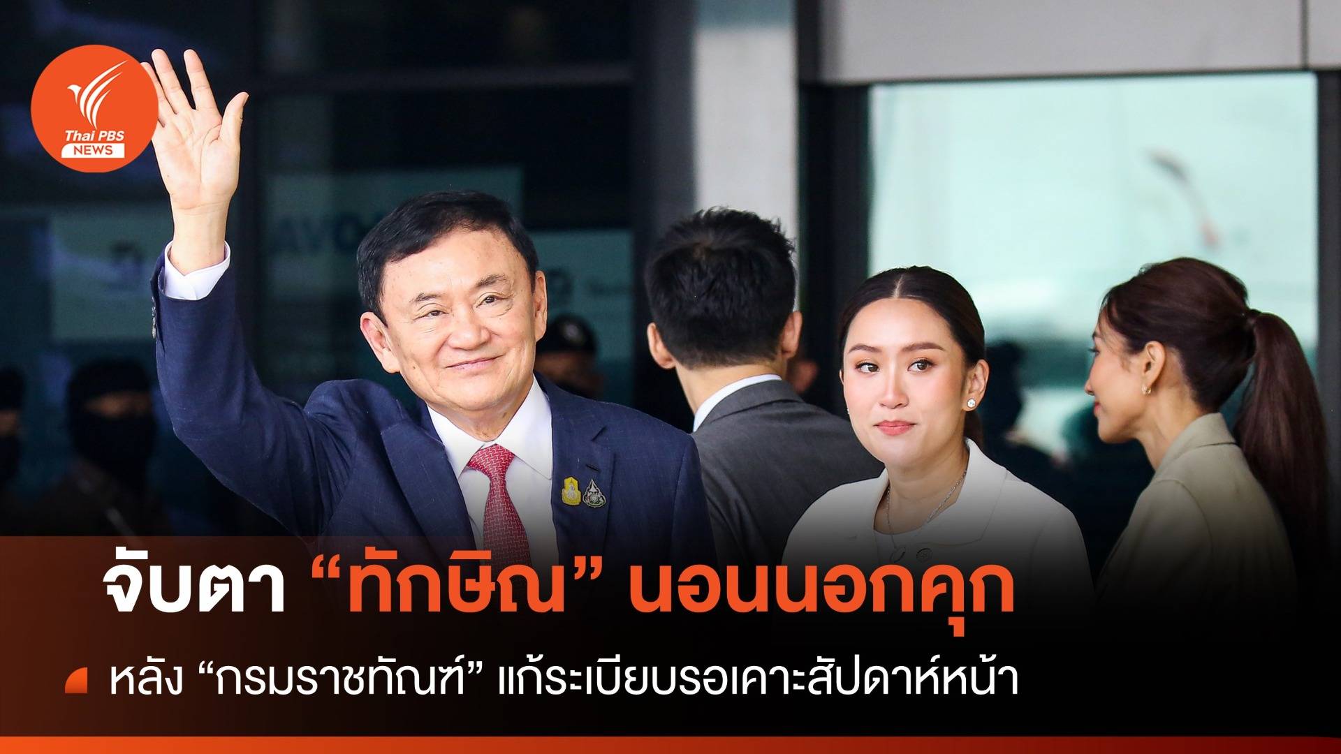 จับตาราชทัณฑ์ แก้ระเบียบเอื้อ “ทักษิณ” นอนนอกคุก