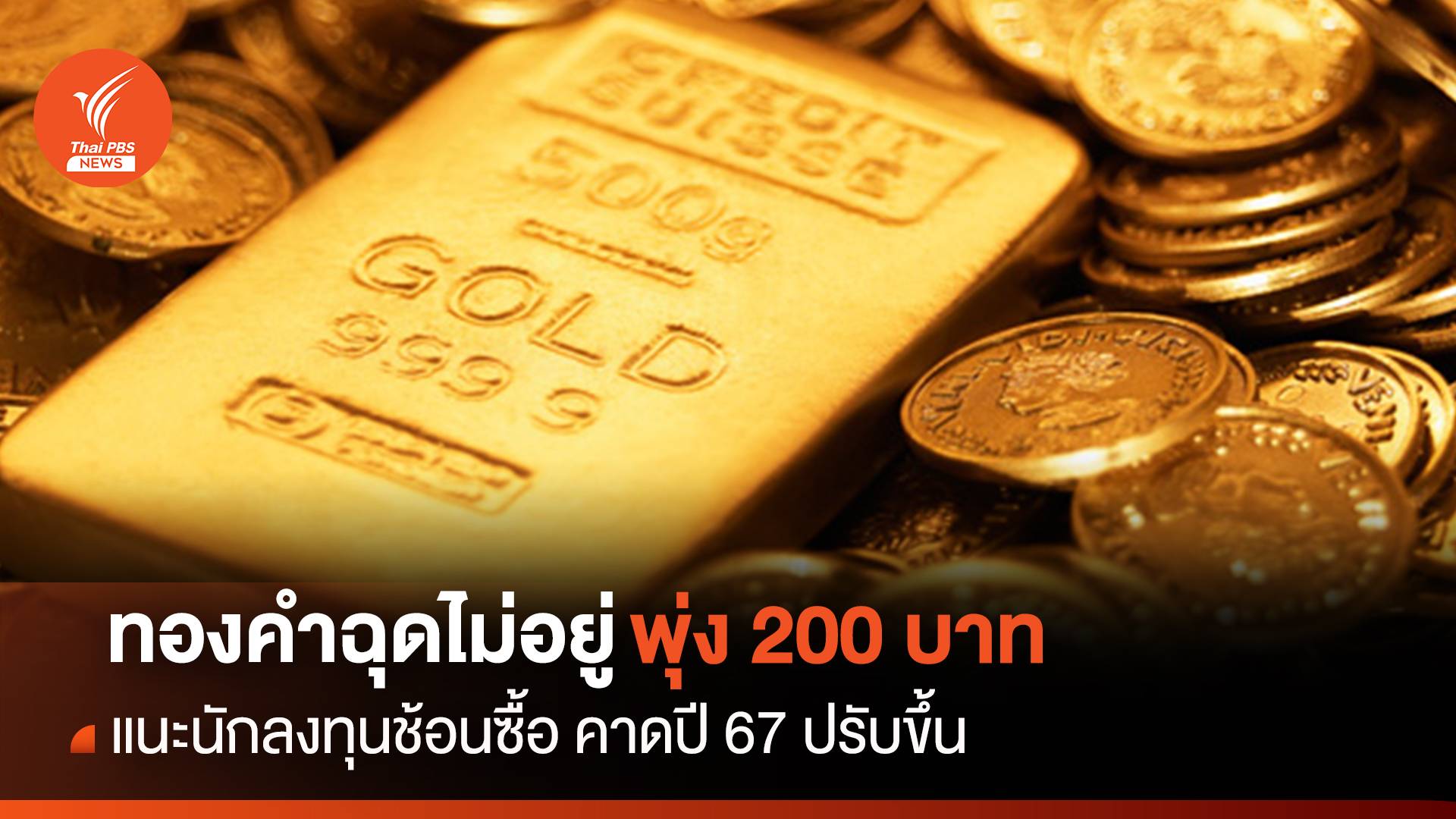 ทองคำฉุดไม่อยู่พุ่ง 250 บาท คาดปี 67 ปรับขึ้น แนะนักลงทุนช้อนซื้อ