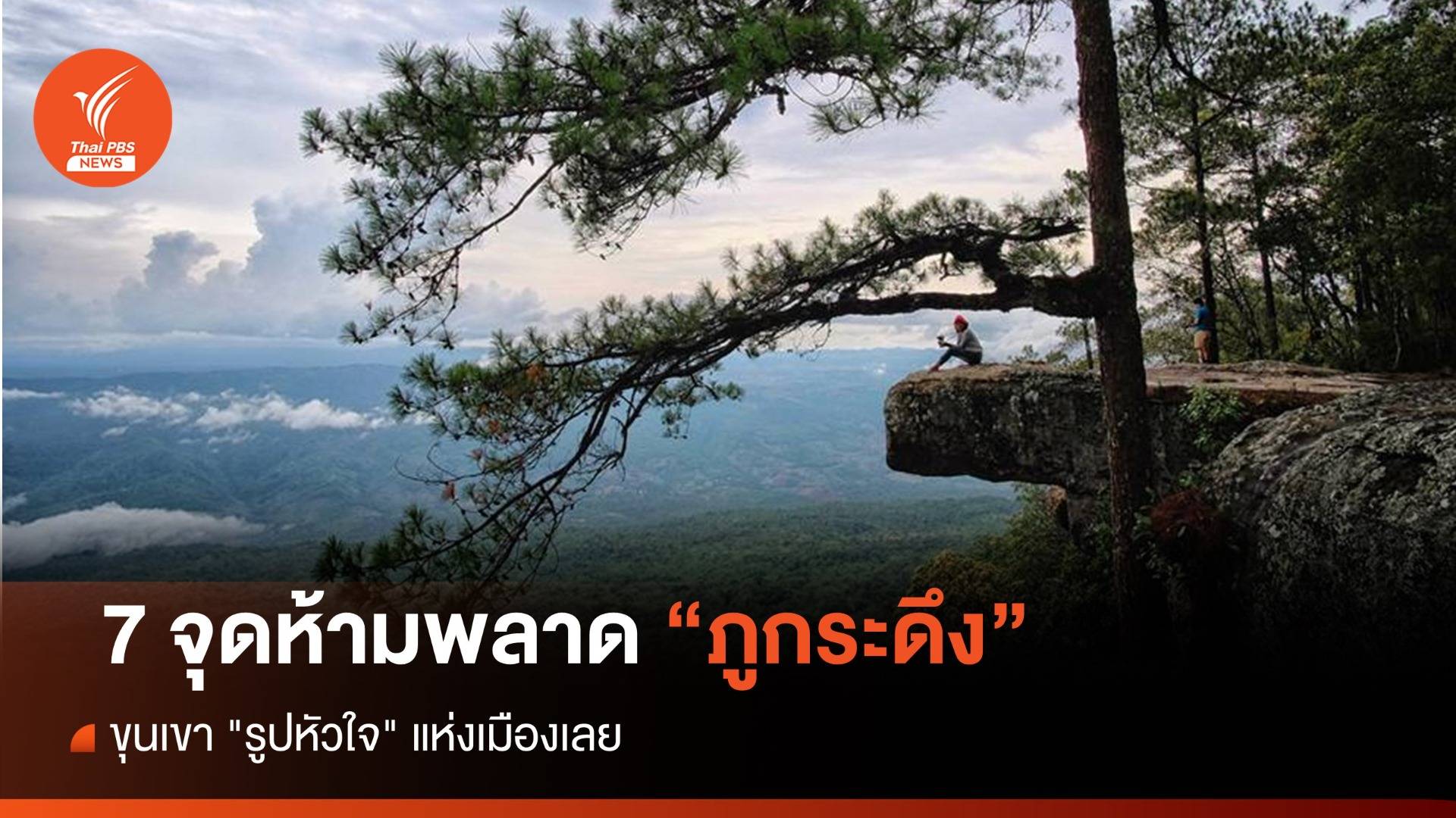 7 จุดห้ามพลาด "ภูกระดึง" ขุนเขา "รูปหัวใจ" แห่งเมืองเลย