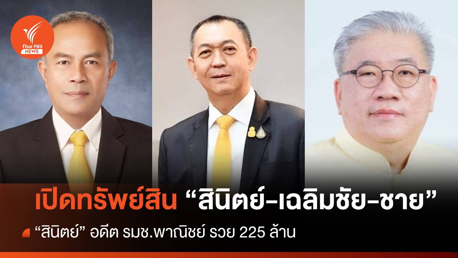 เปิดทรัพย์สิน "เฉลิมชัย - สินิตย์ - ชาย"