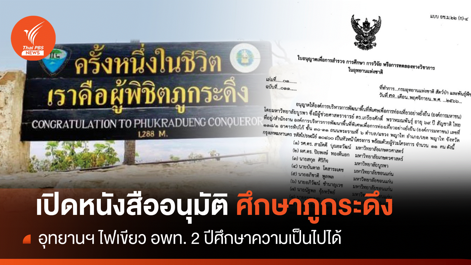 เปิดหนังสือขอศึกษา "กระเช้าภูกระดึง" 2 ปีสิ้นสุดปี'68