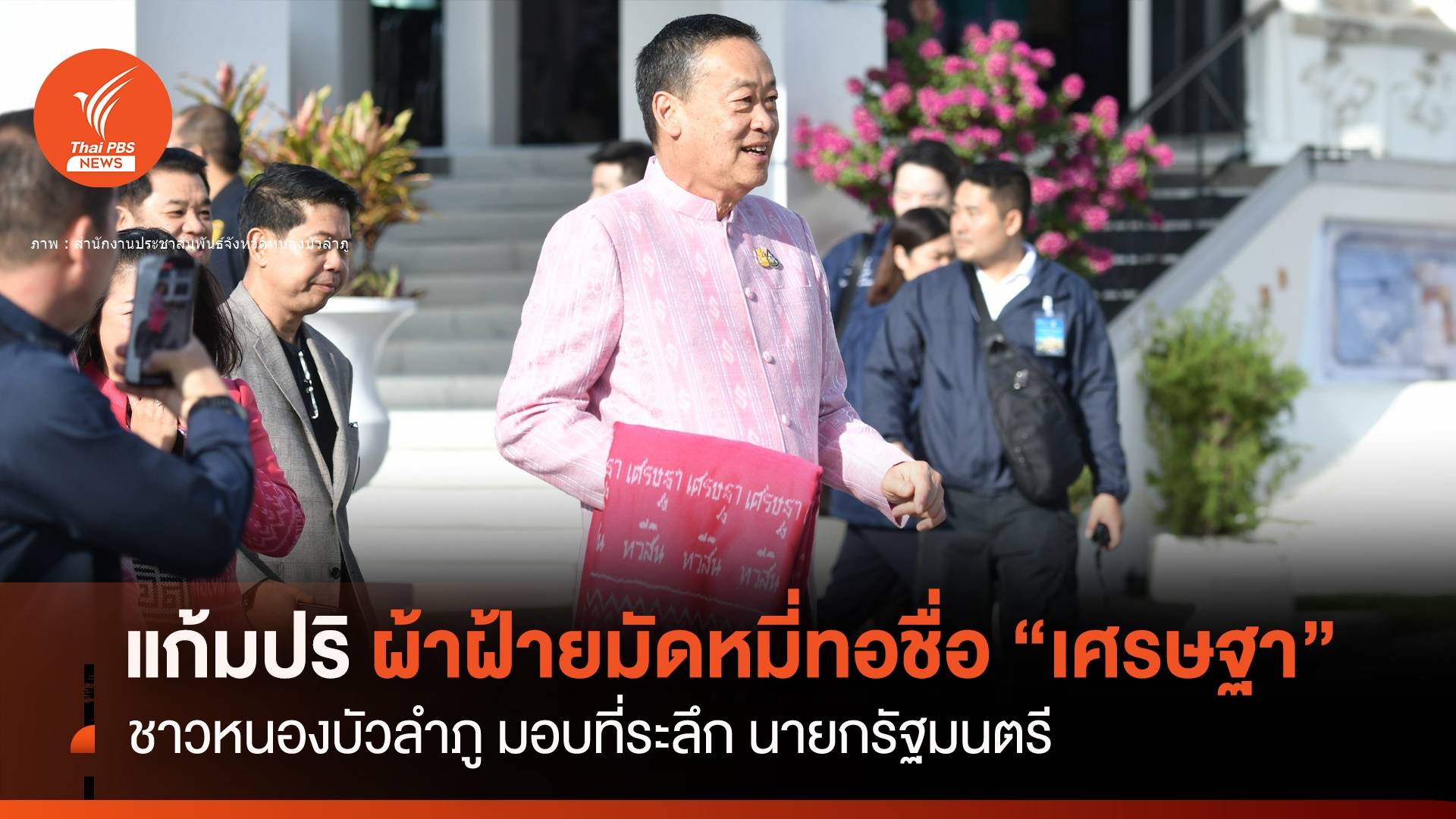 หน้าบาน! ชาวบ้านมอบผ้าฝ้ายมัดหมี่ทอชื่อ "เศรษฐา"