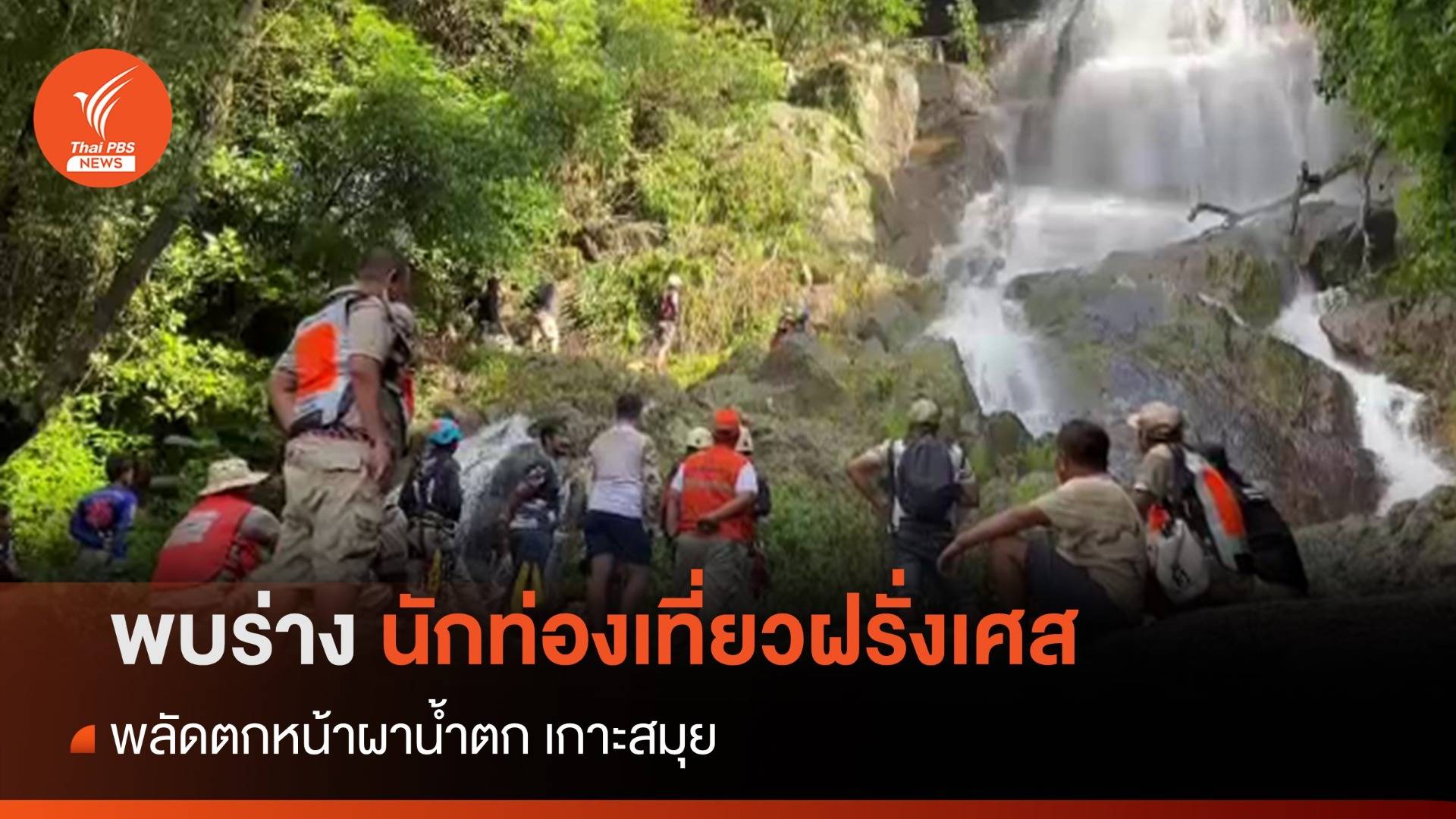 พบร่างนักท่องเที่ยวฝรั่งเศส พลัดตกหน้าผาน้ำตก เกาะสมุย