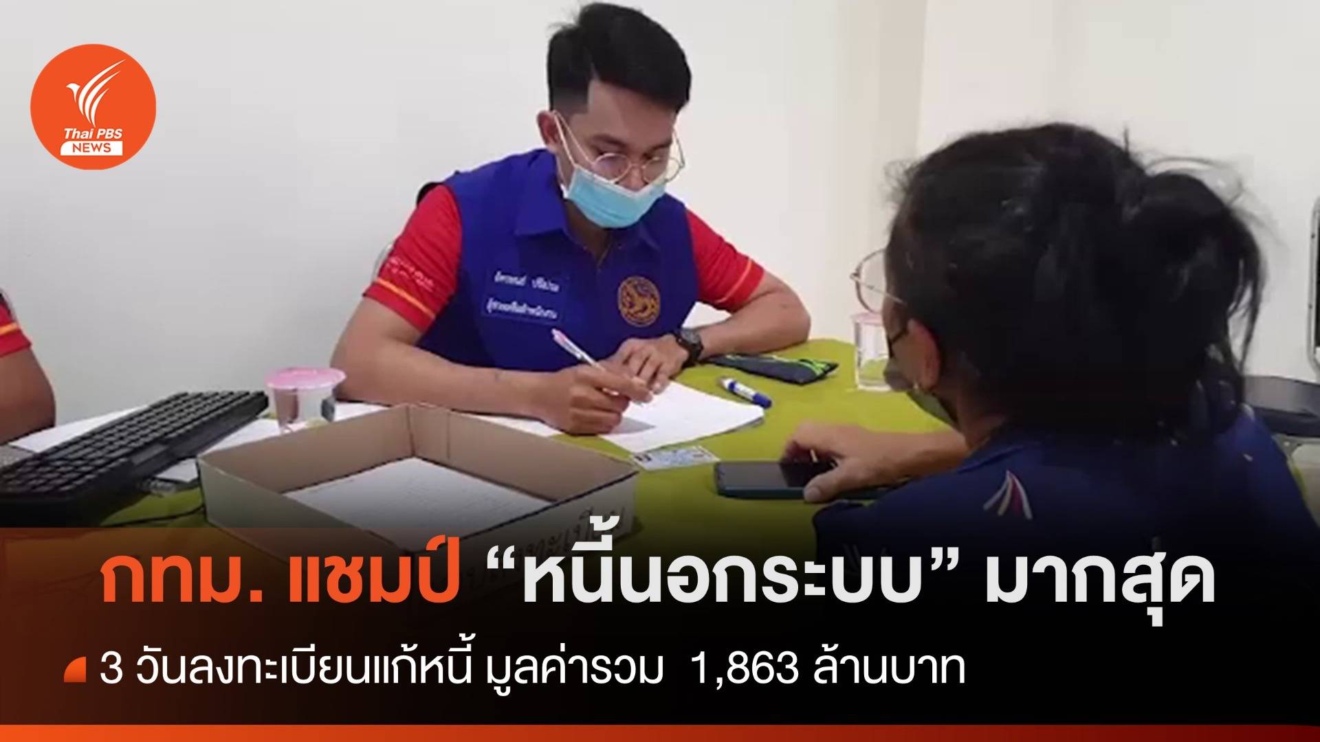 กทม.ครองแชมป์ลงทะเบียนหนี้นอกระบบมากที่สุด