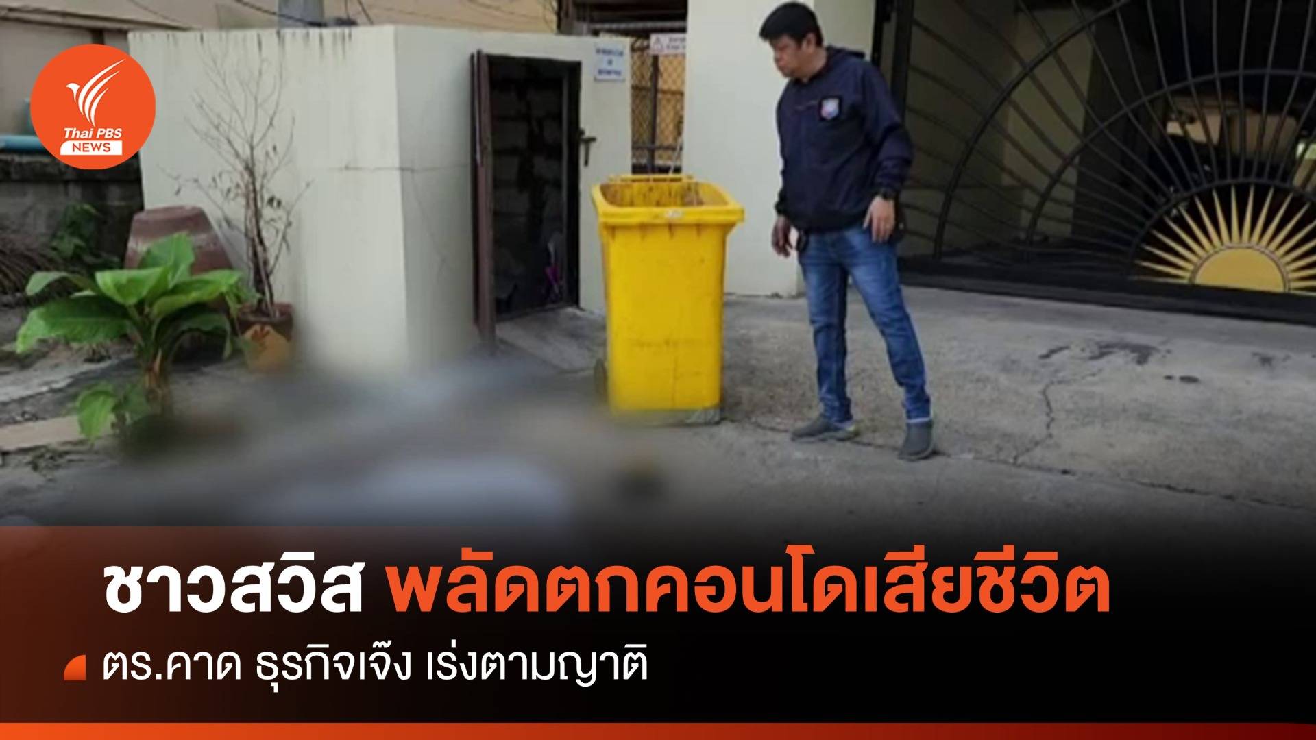 นักธุรกิจชาวสวิสพลัดตกตึกเสียชีวิต คาดธุรกิจเจ๊ง