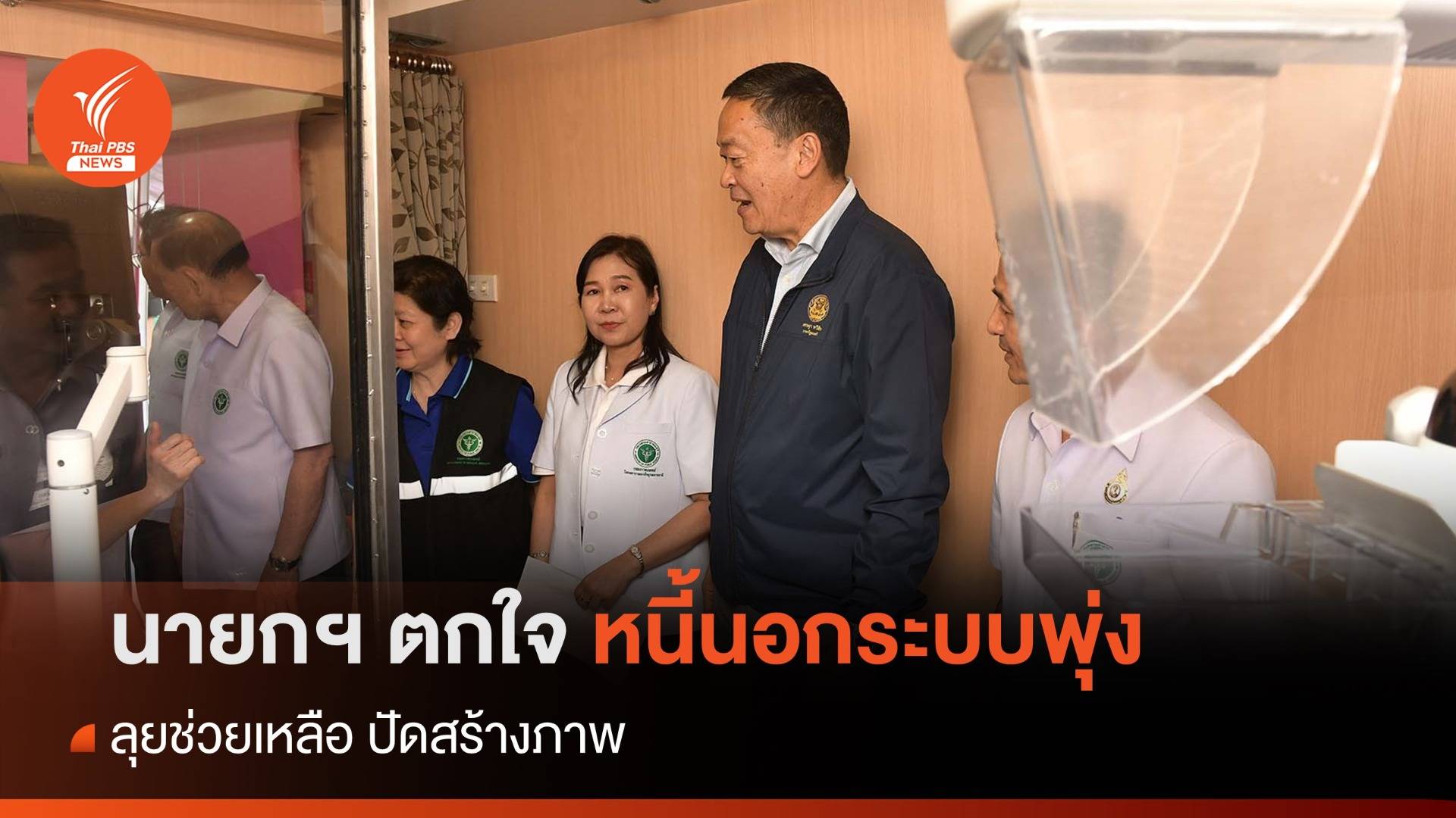 นายกฯ เครียด ระดับ very high ตกใจหนี้นอกระบบพุ่ง ลุยช่วย ปัดสร้างภาพ