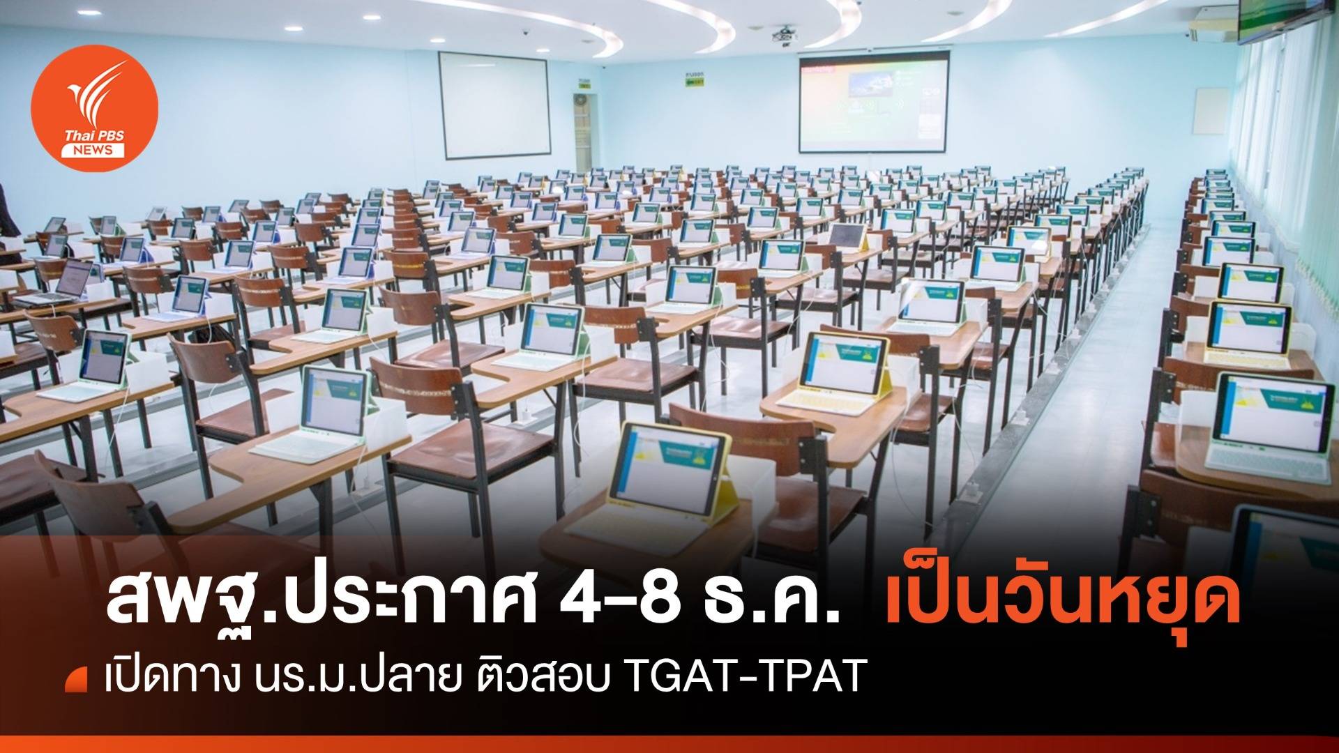 สพฐ.ประกาศ 4-8 ธ.ค. เป็นวันหยุด ให้นักเรียนเตรียมสอบ TGAT - TPAT
