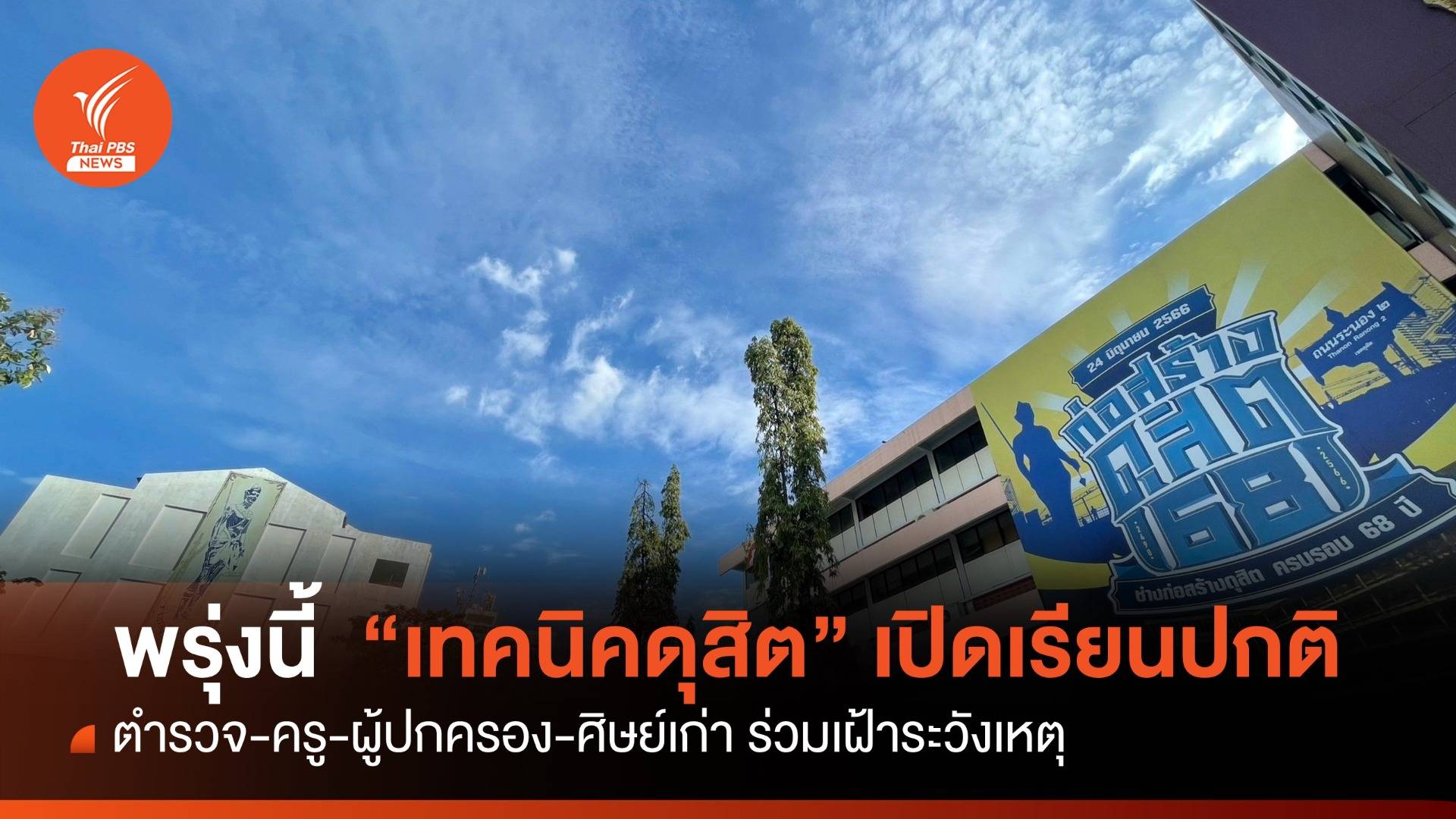 จับตาเหตุรุนแรง เทคนิคดุสิต เปิดเรียนพรุ่งนี้