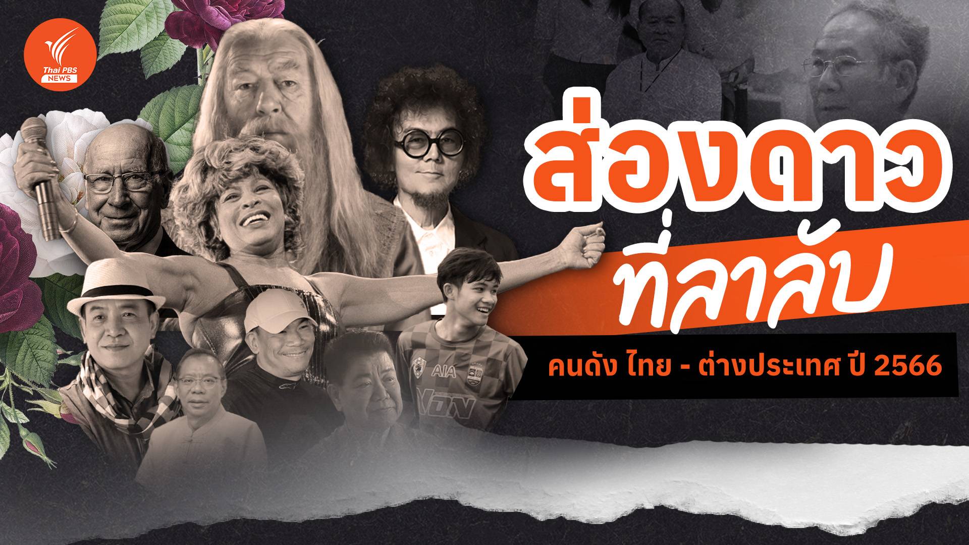 ส่องดาวที่ลาลับ คนไทย-ต่างประเทศ ปี 2566