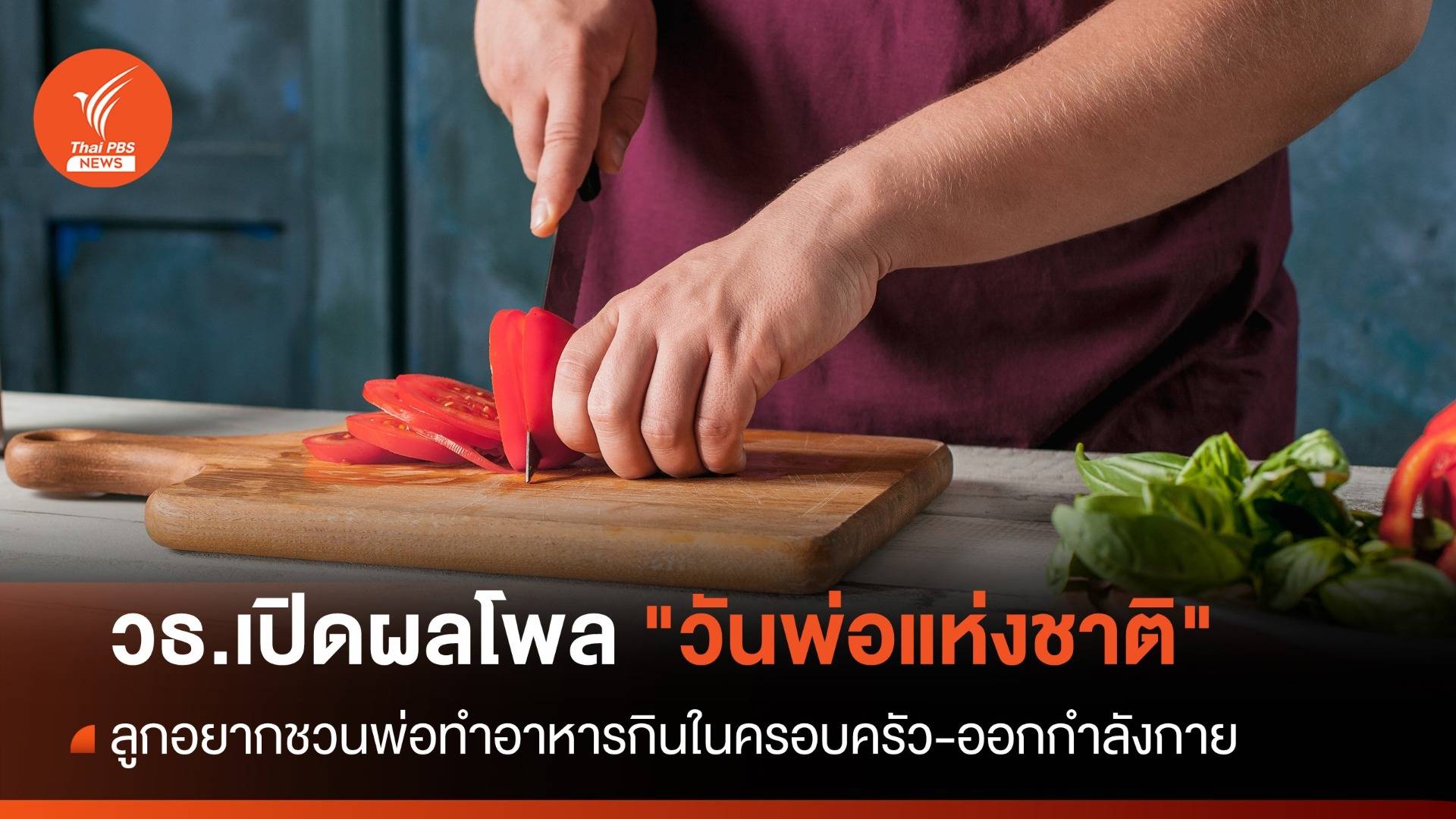 ผลโพล "วันพ่อแห่งชาติ" ลูกอยากชวนพ่อทำอาหารกินในครอบครัว